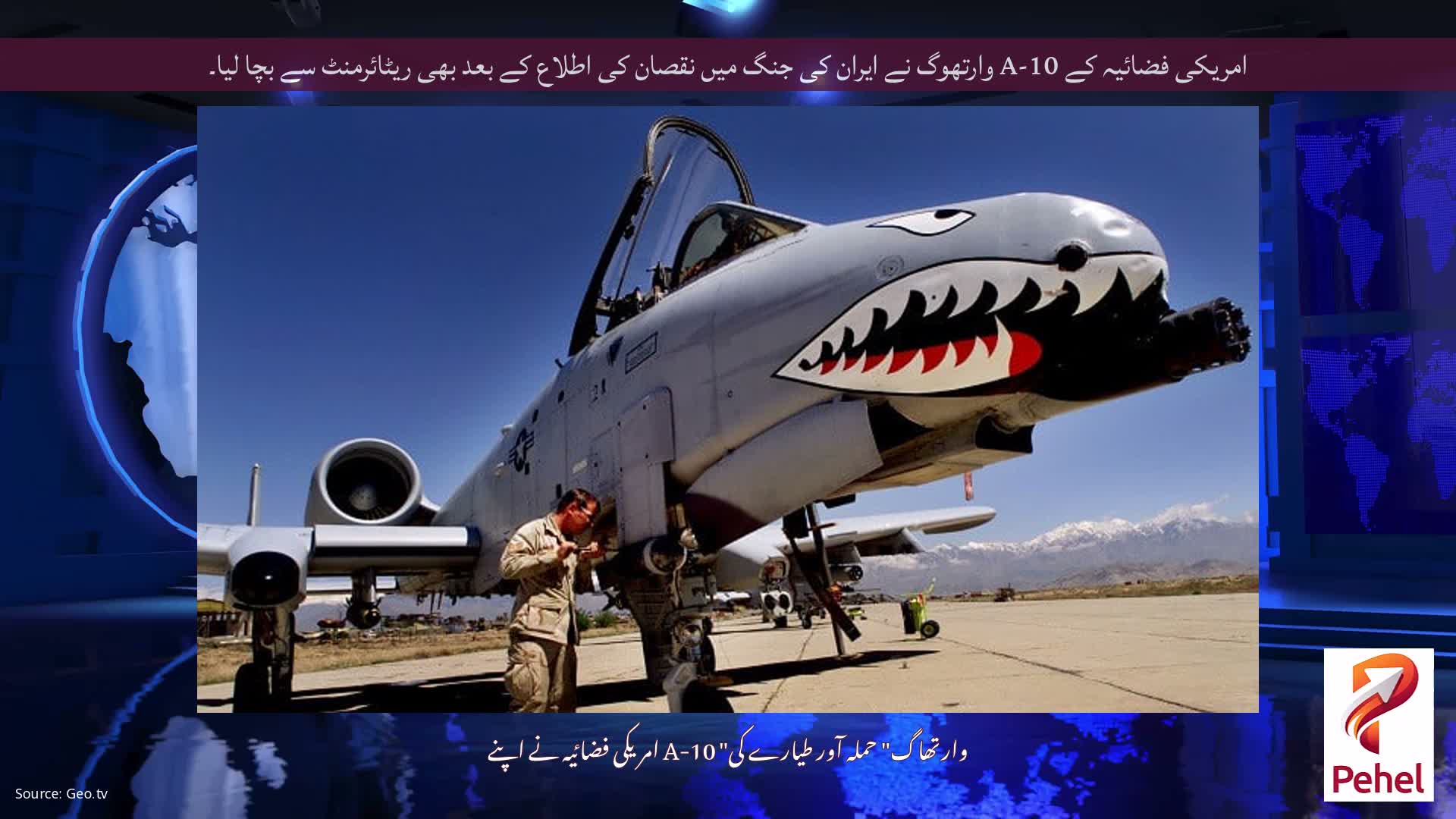 امریکی فضائیہ کے A-10 وارتھوگ نے ​​ایران کی جنگ میں نقصان کی اطلاع کے بعد بھی ریٹائرمنٹ سے بچا لیا۔