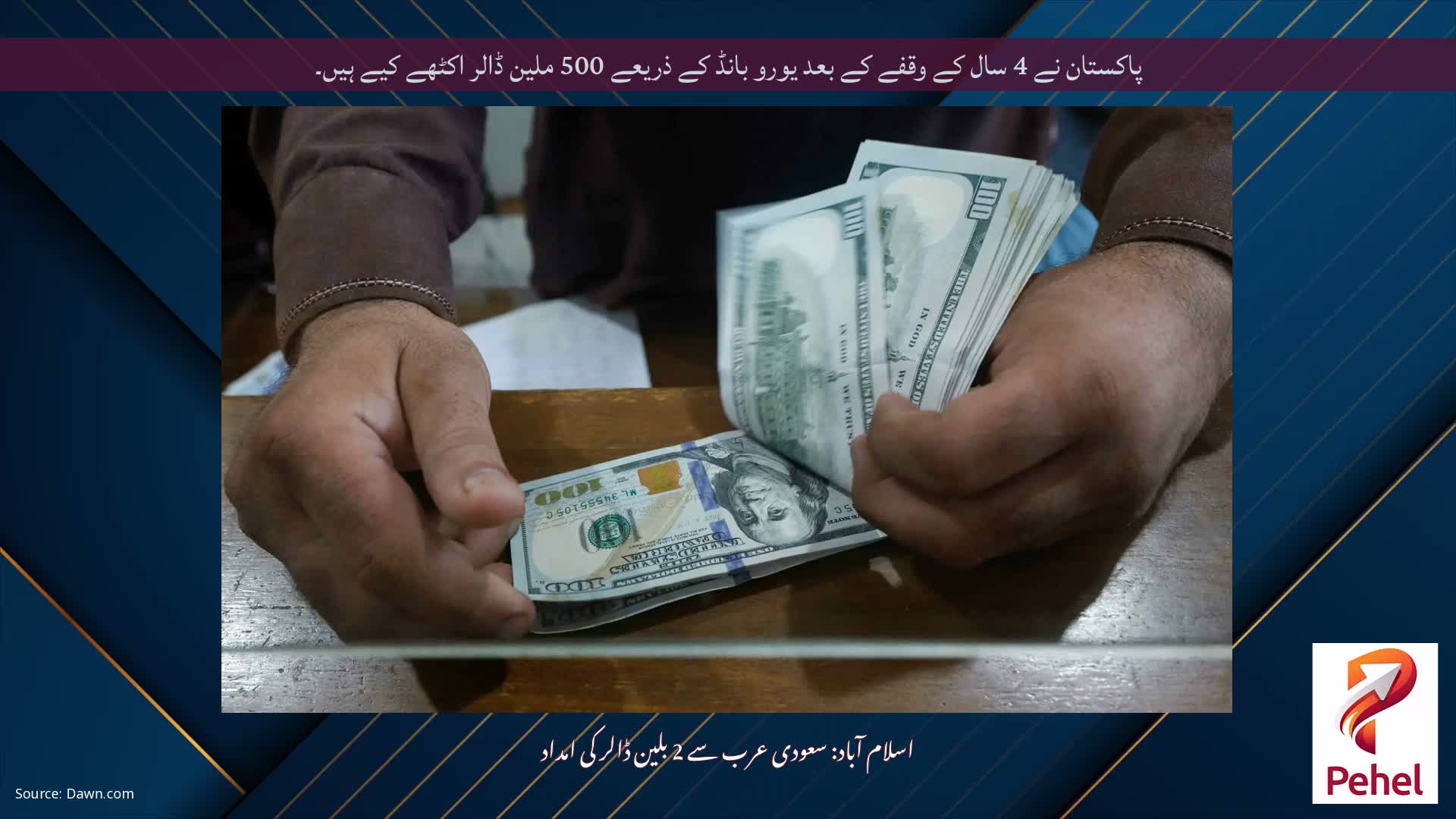 پاکستان نے 4 سال کے وقفے کے بعد یورو بانڈ کے ذریعے 500 ملین ڈالر اکٹھے کیے ہیں۔