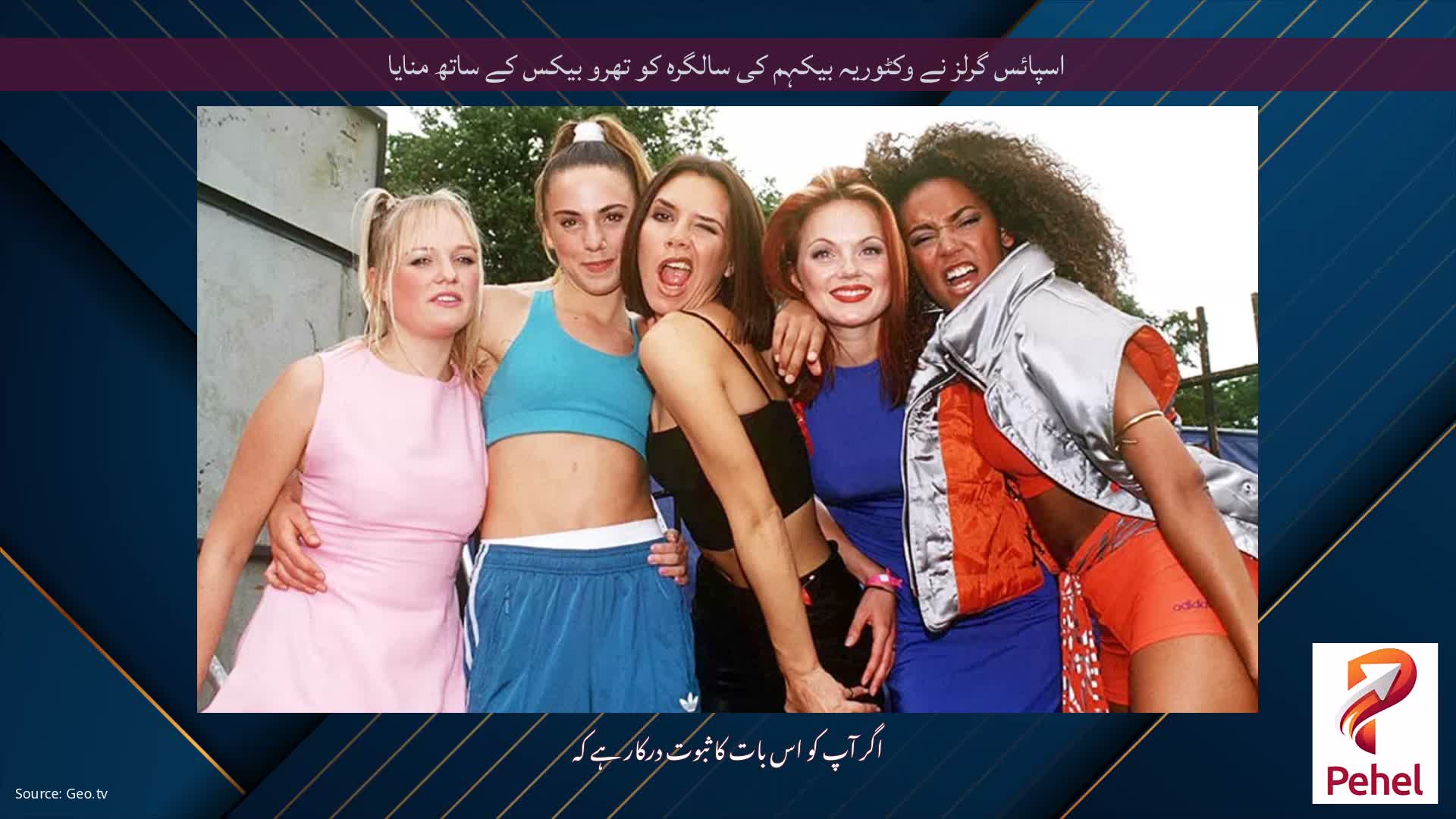 اسپائس گرلز نے وکٹوریہ بیکہم کی سالگرہ کو تھرو بیکس کے ساتھ منایا