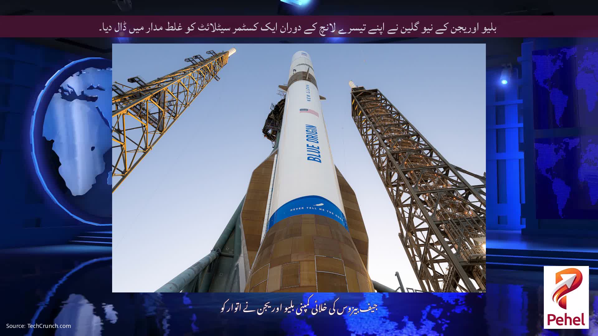 بلیو اوریجن کے نیو گلین نے اپنے تیسرے لانچ کے دوران ایک کسٹمر سیٹلائٹ کو غلط مدار میں ڈال دیا۔