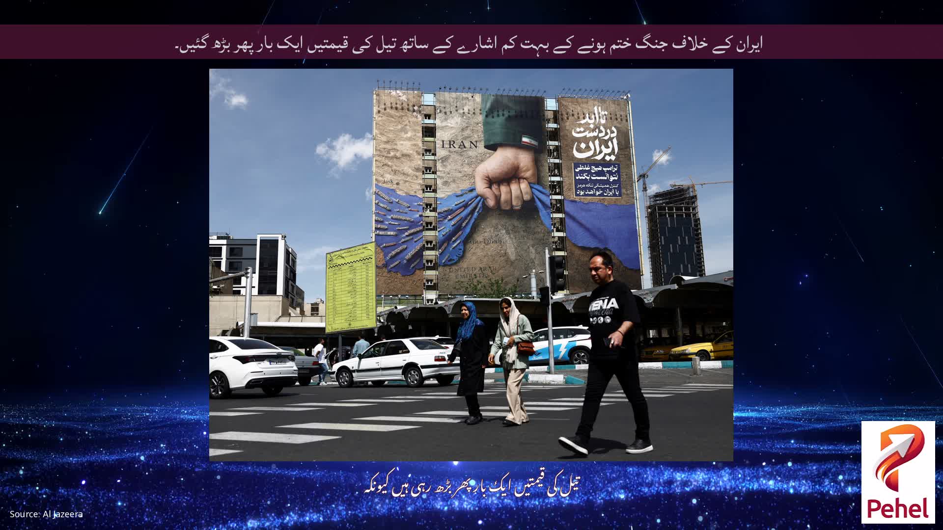 ایران کے خلاف جنگ ختم ہونے کے بہت کم اشارے کے ساتھ تیل کی قیمتیں ایک بار پھر بڑھ گئیں۔