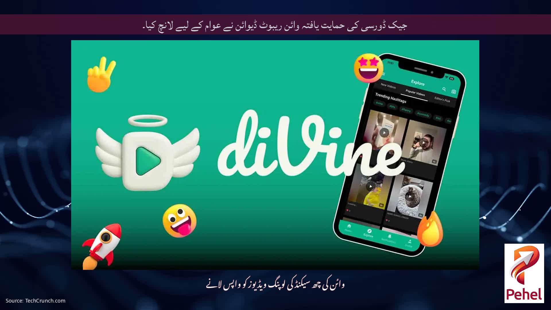 جیک ڈورسی کی حمایت یافتہ وائن ریبوٹ ڈیوائن نے عوام کے لیے لانچ کیا۔