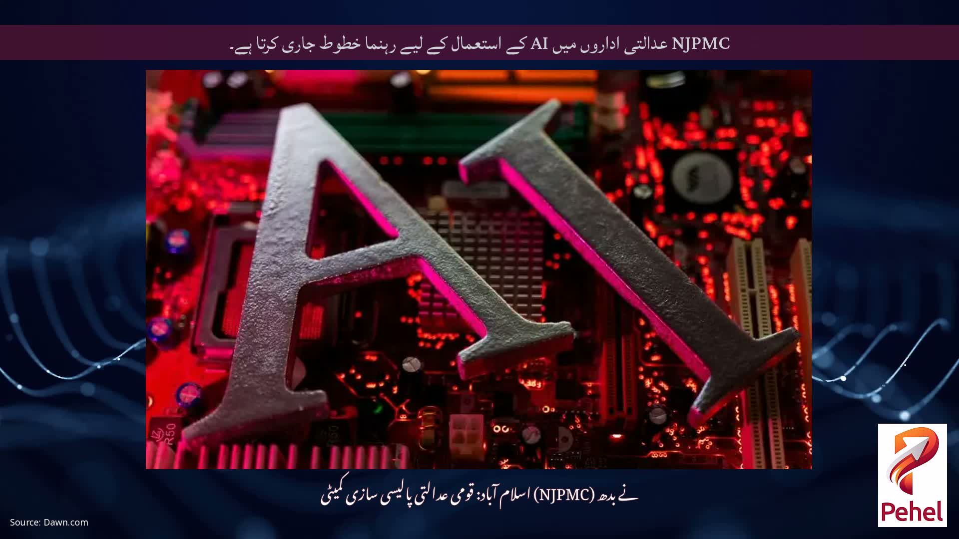 NJPMC عدالتی اداروں میں AI کے استعمال کے لیے رہنما خطوط جاری کرتا ہے۔