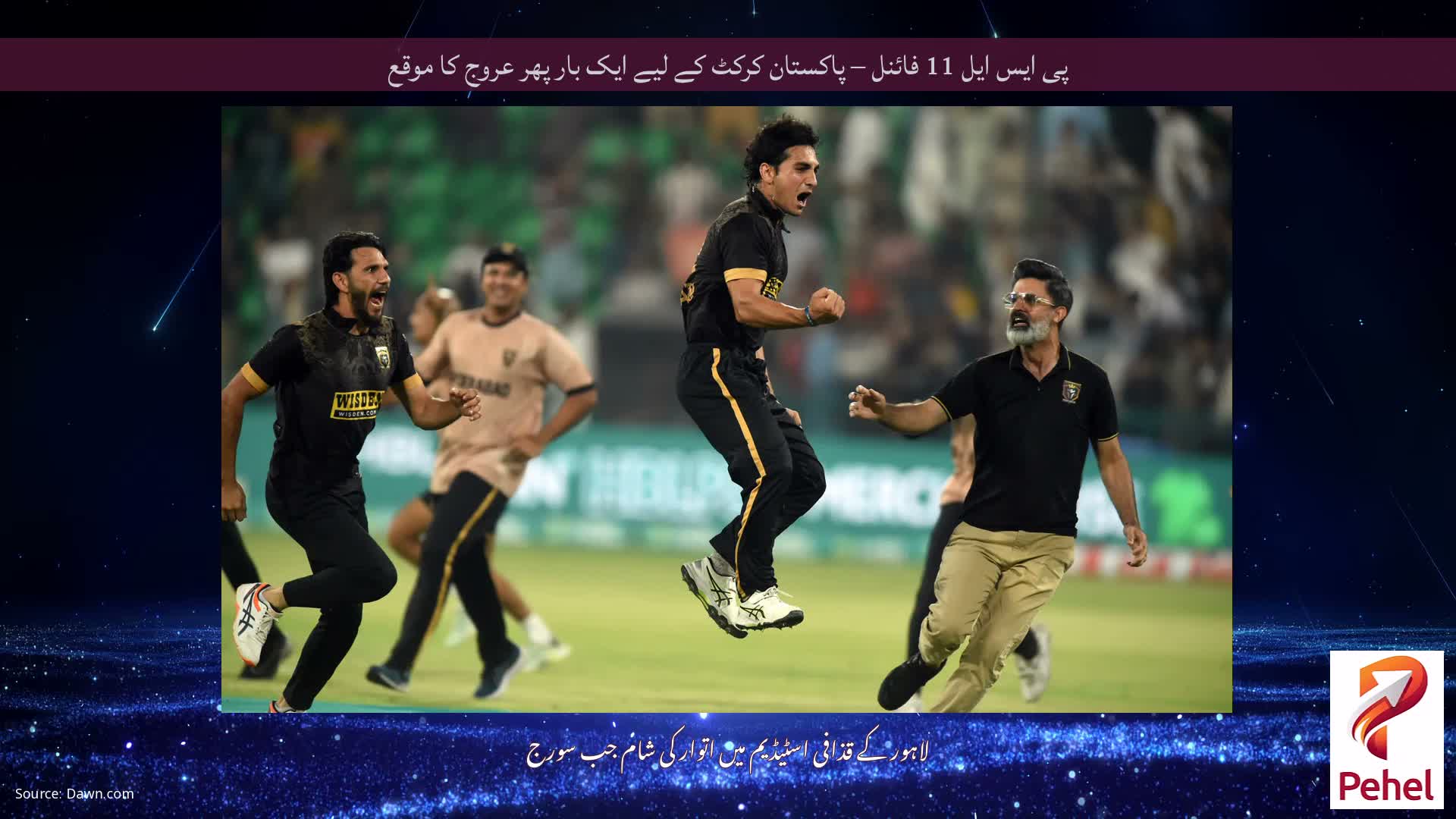 پی ایس ایل 11 فائنل – پاکستان کرکٹ کے لیے ایک بار پھر عروج کا موقع