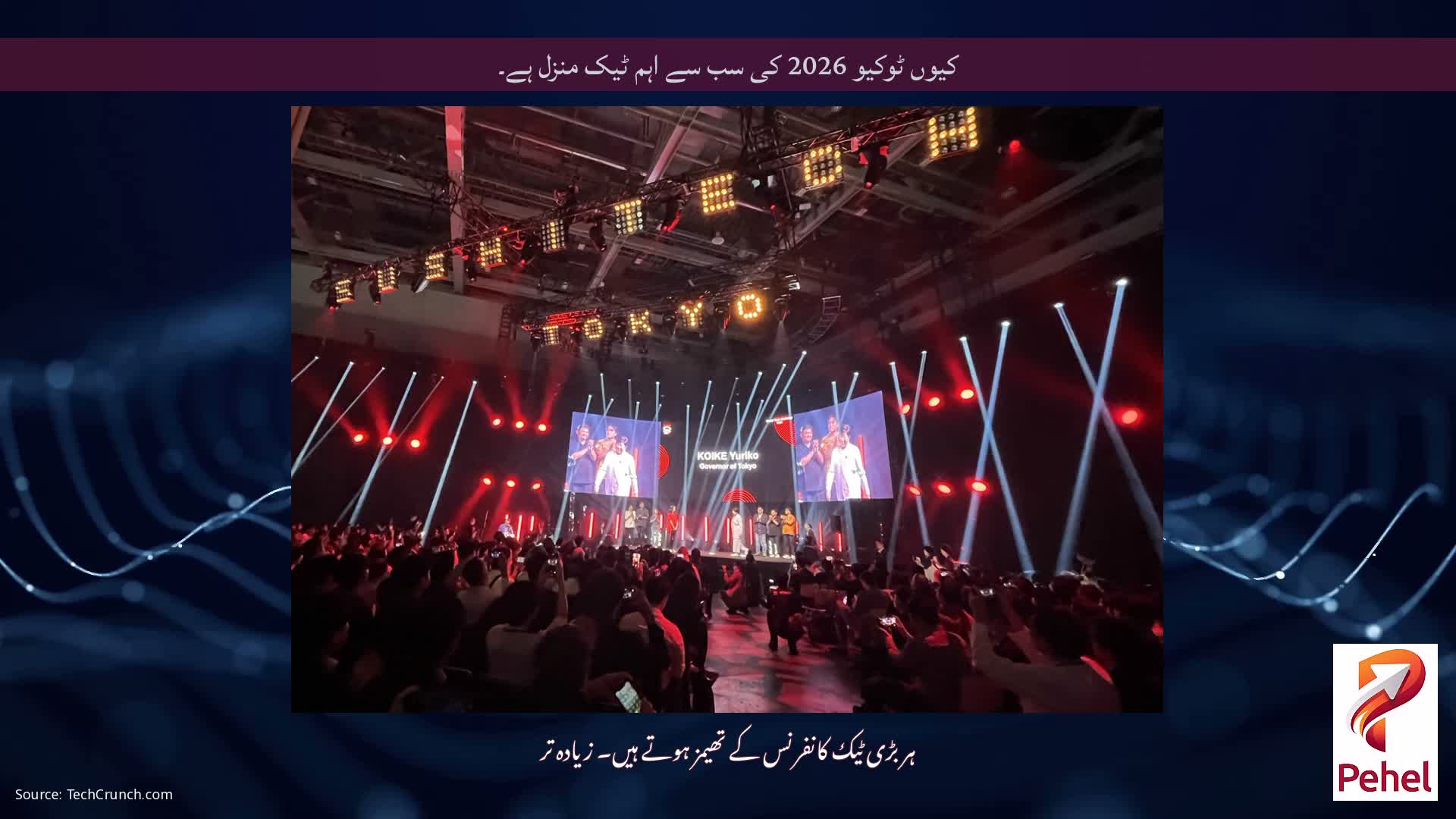 کیوں ٹوکیو 2026 کی سب سے اہم ٹیک منزل ہے۔