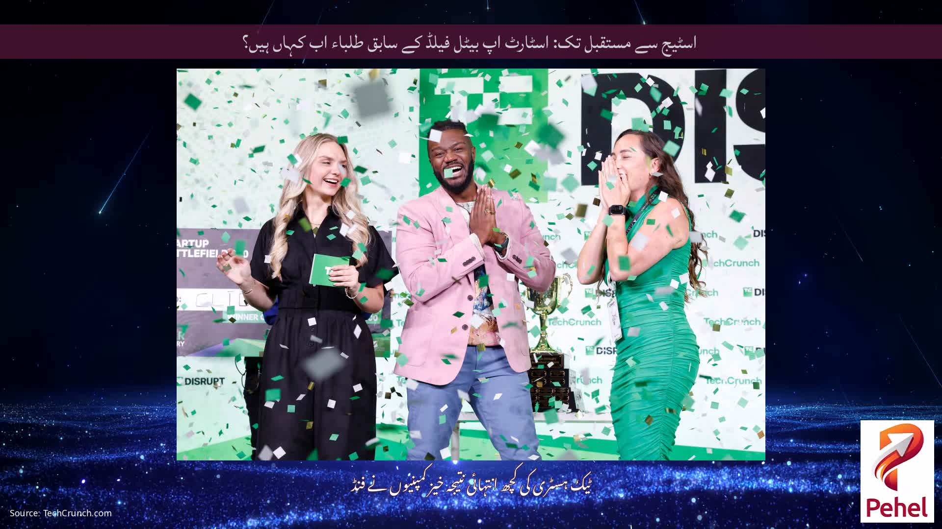 اسٹیج سے مستقبل تک: اسٹارٹ اپ بیٹل فیلڈ کے سابق طلباء اب کہاں ہیں؟