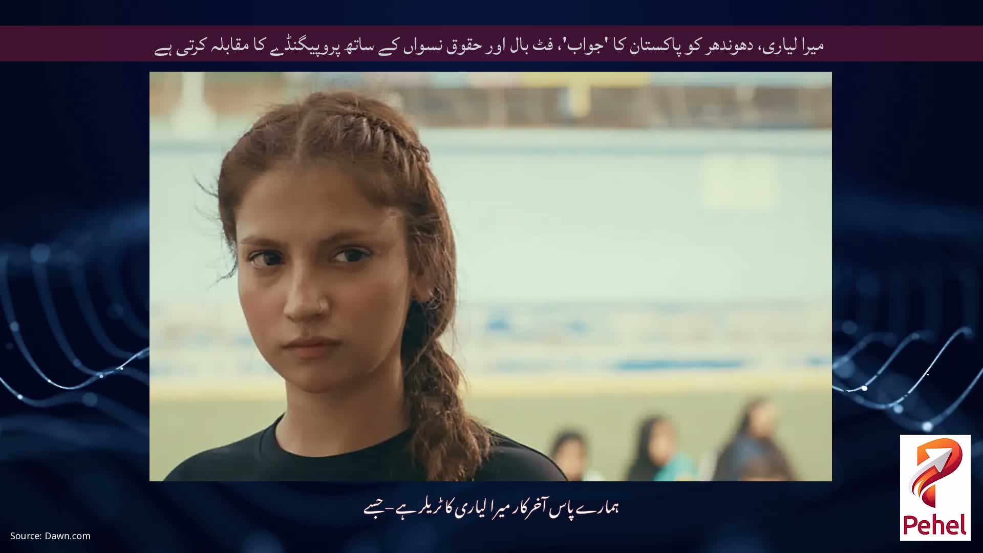 میرا لیاری، دھوندھر کو پاکستان کا 'جواب'، فٹ بال اور حقوق نسواں کے ساتھ پروپیگنڈے کا مقابلہ کرتی ہے