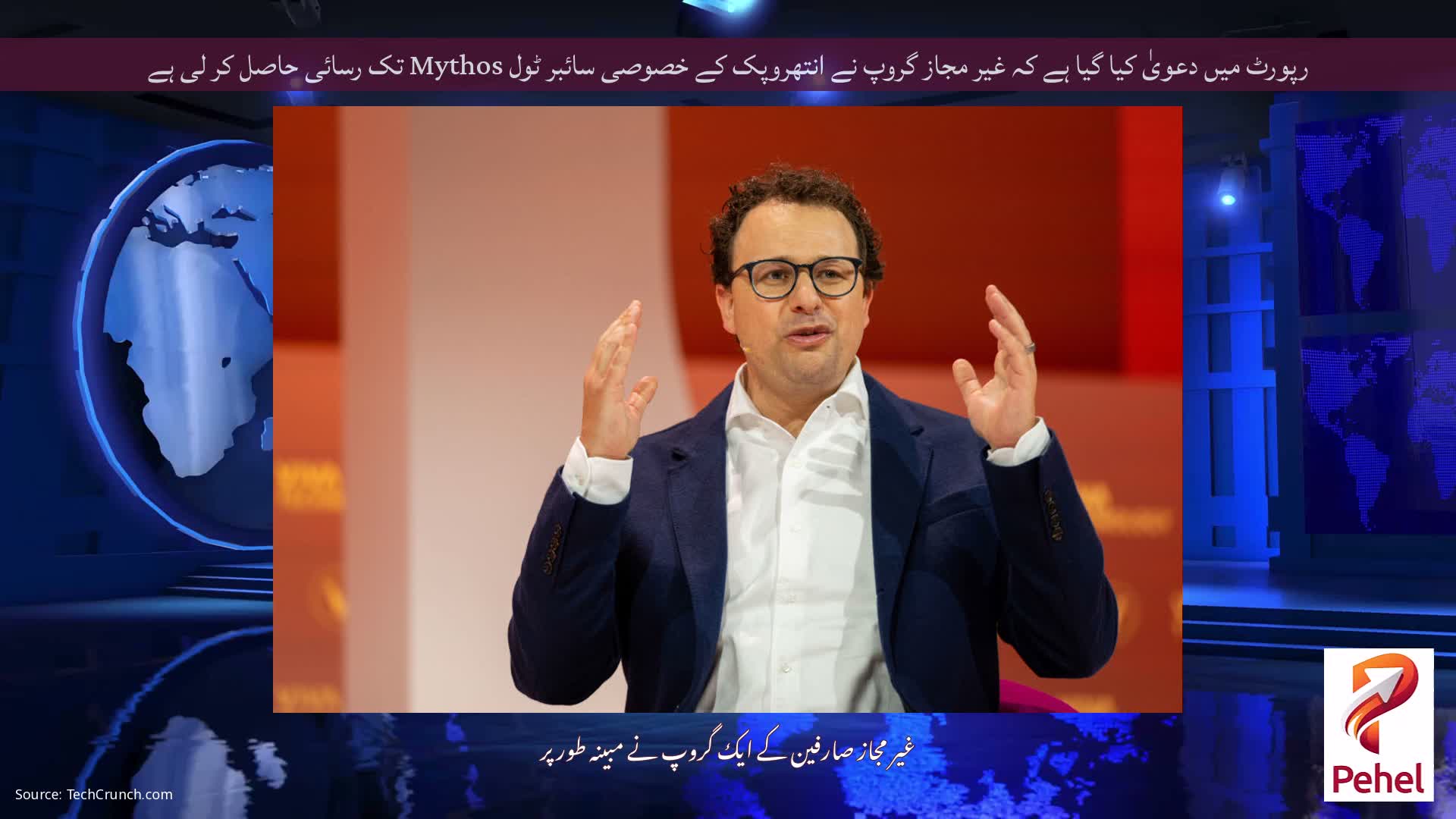 رپورٹ میں دعویٰ کیا گیا ہے کہ غیر مجاز گروپ نے انتھروپک کے خصوصی سائبر ٹول Mythos تک رسائی حاصل کر لی ہے