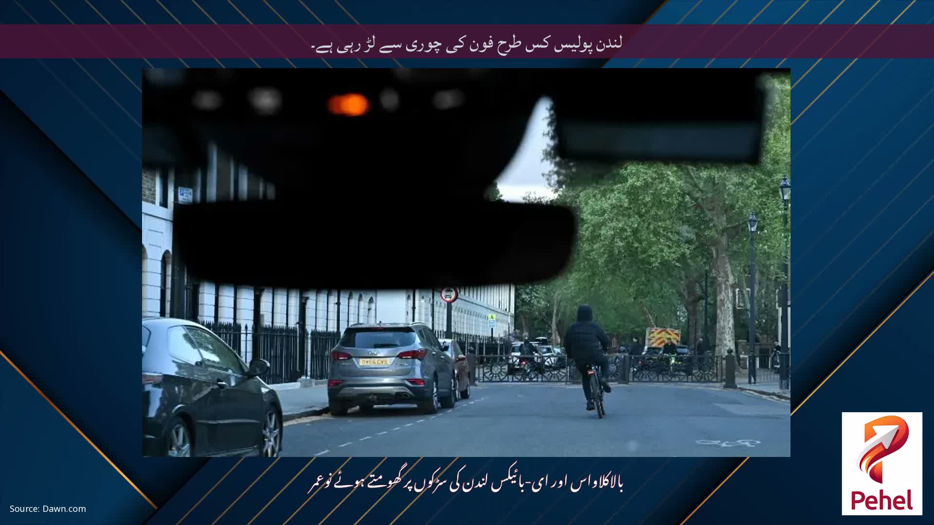 لندن پولیس کس طرح فون کی چوری سے لڑ رہی ہے۔