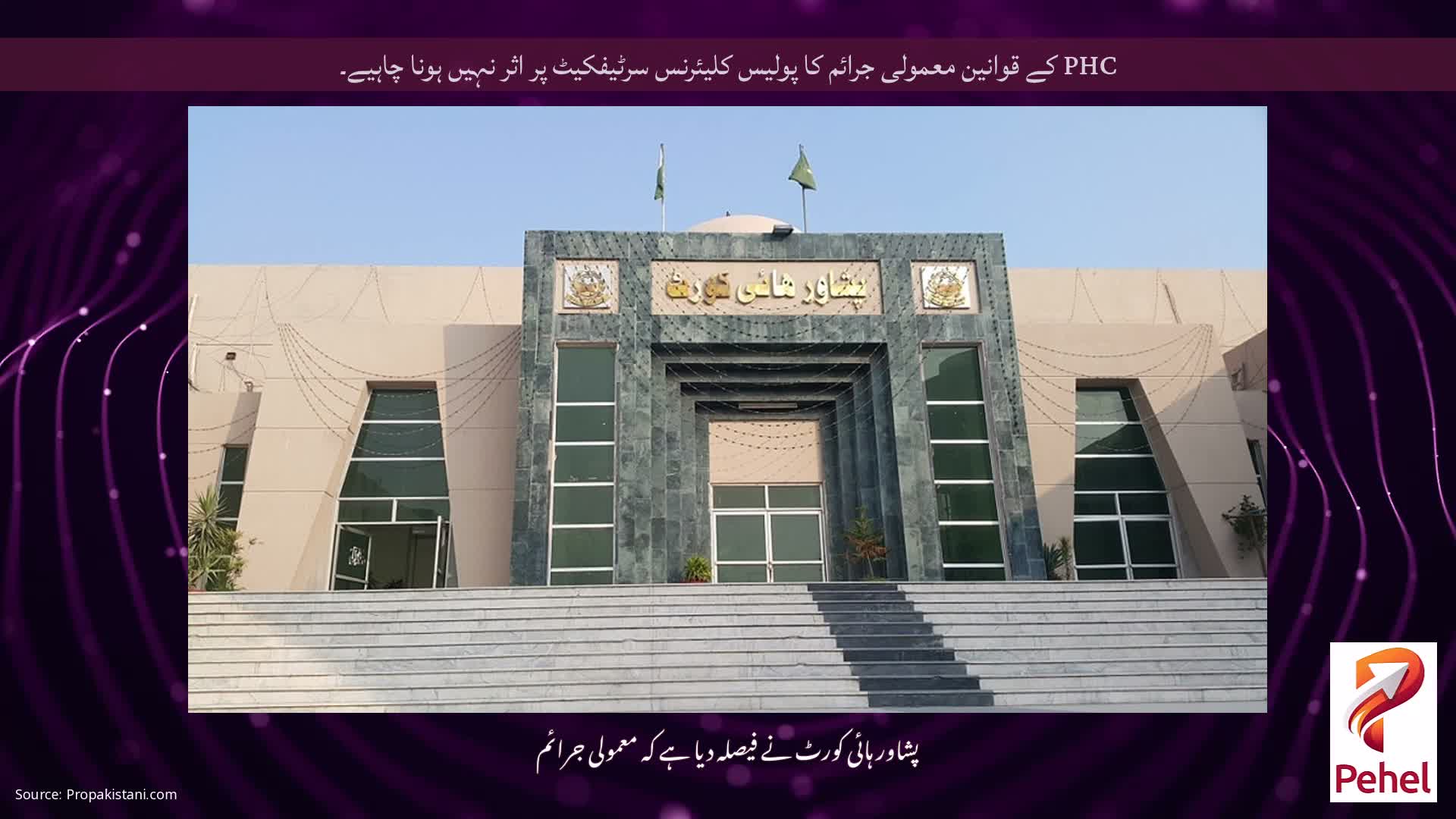 PHC کے قوانین معمولی جرائم کا پولیس کلیئرنس سرٹیفکیٹ پر اثر نہیں ہونا چاہیے۔