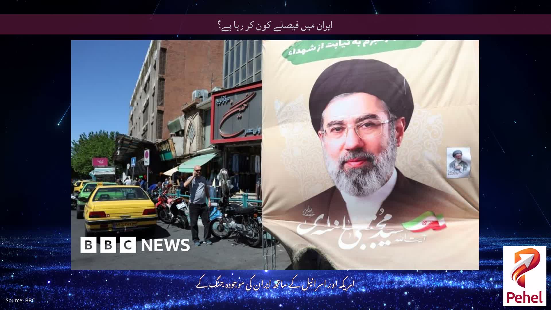 ایران میں فیصلے کون کر رہا ہے؟