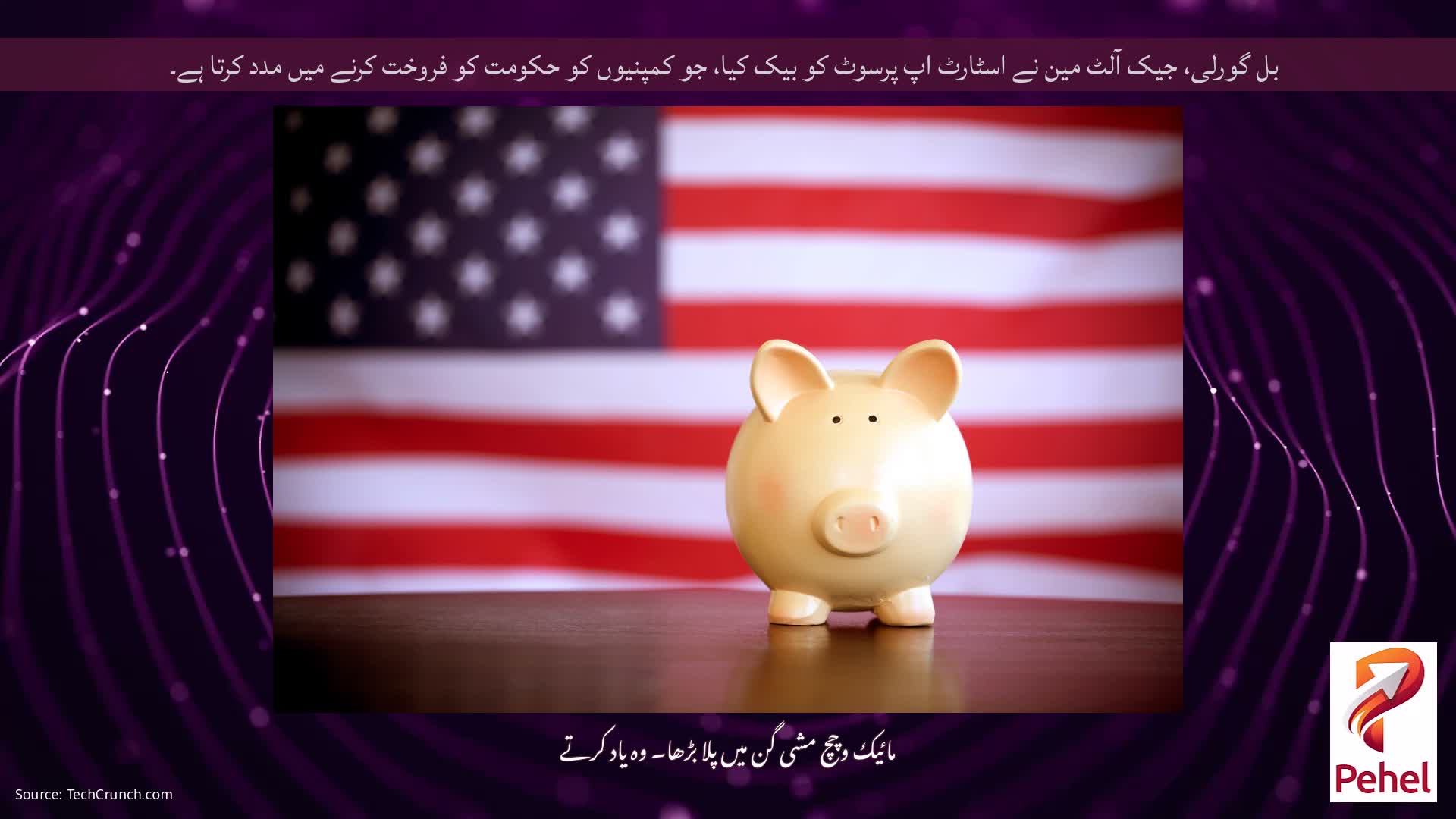 بل گورلی، جیک آلٹ مین نے اسٹارٹ اپ پرسوٹ کو بیک کیا، جو کمپنیوں کو حکومت کو فروخت کرنے میں مدد کرتا ہے۔