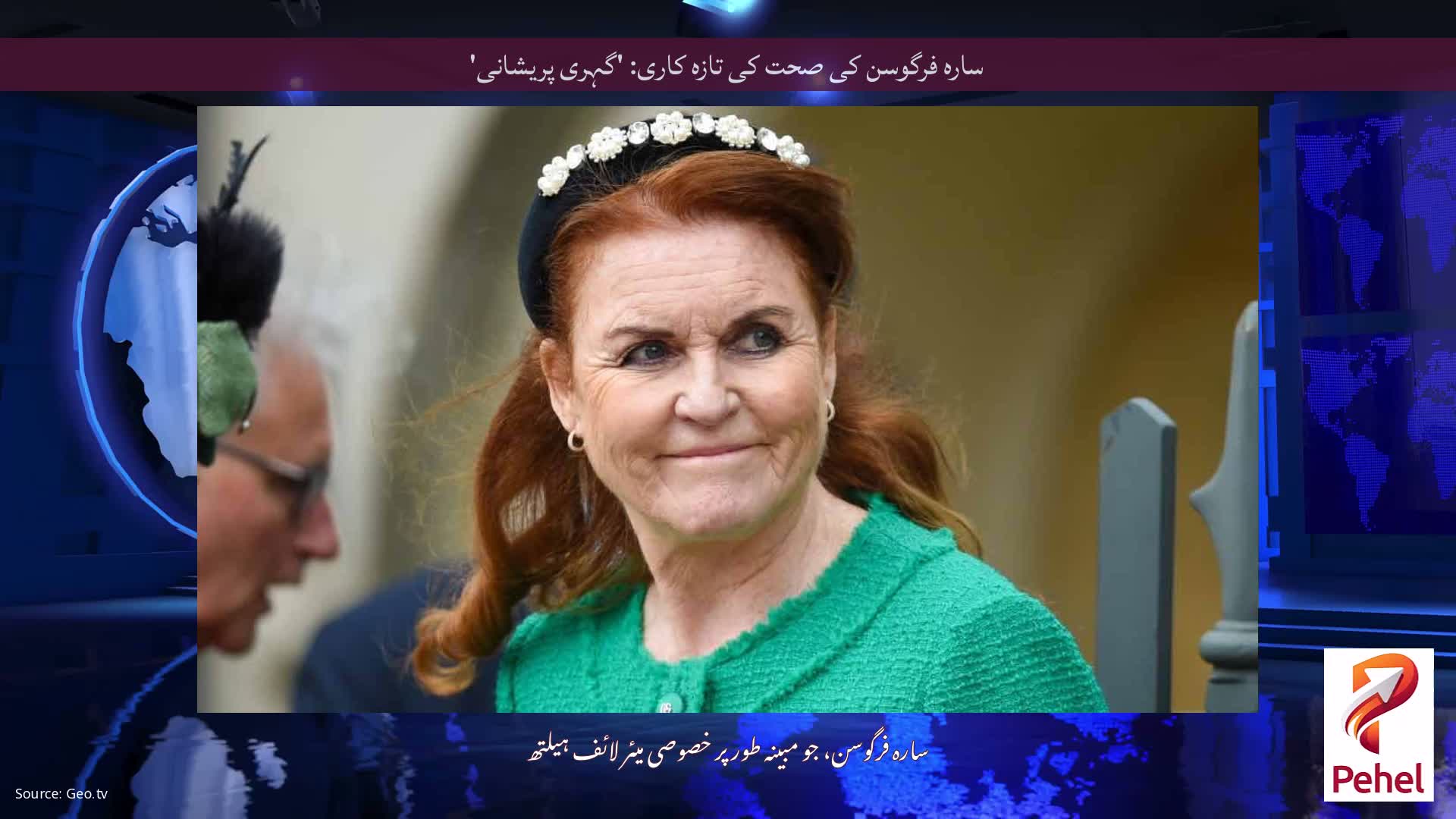 سارہ فرگوسن کی صحت کی تازہ کاری: 'گہری پریشانی'