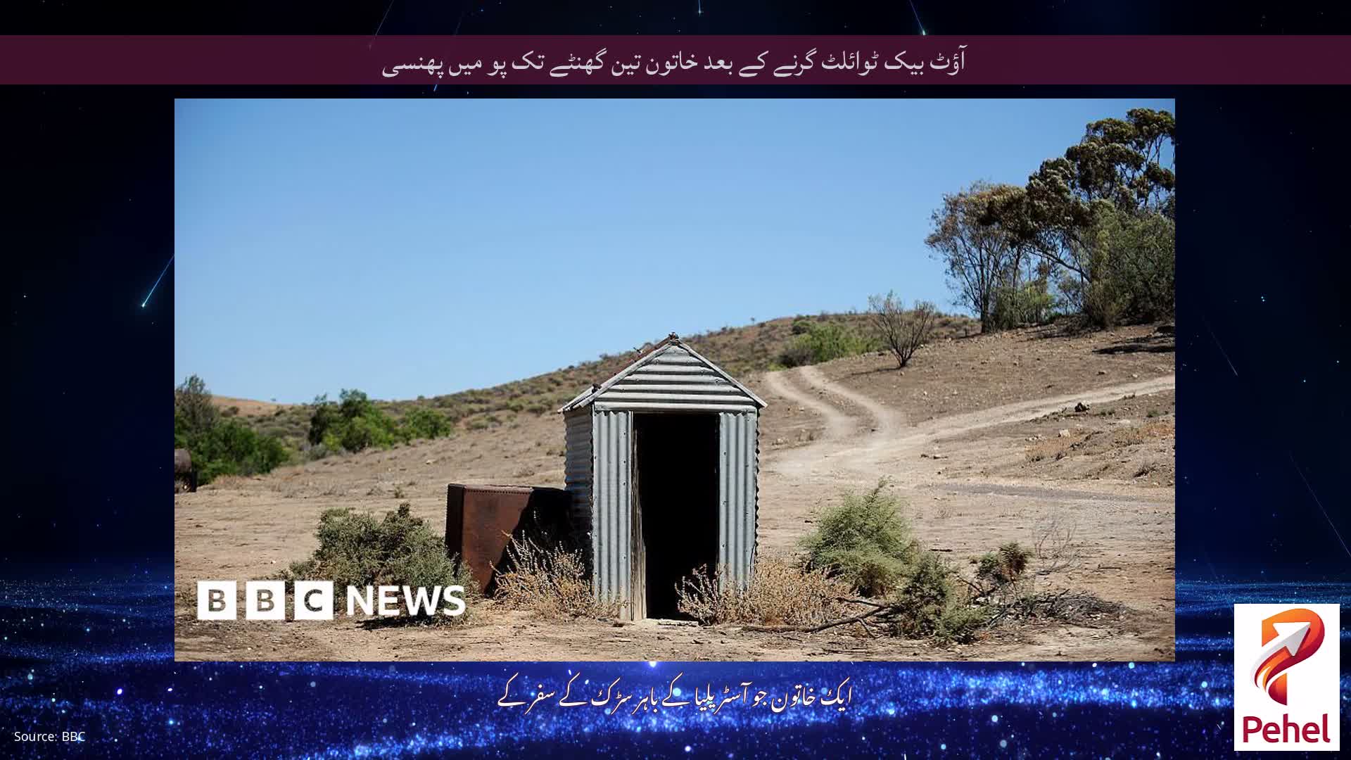 آؤٹ بیک ٹوائلٹ گرنے کے بعد خاتون تین گھنٹے تک پو میں پھنسی