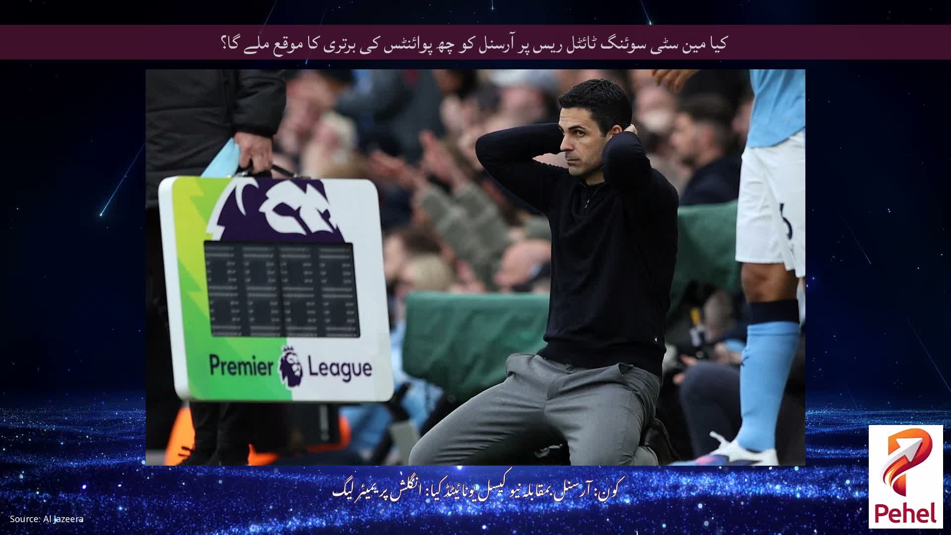 کیا مین سٹی سوئنگ ٹائٹل ریس پر آرسنل کو چھ پوائنٹس کی برتری کا موقع ملے گا؟