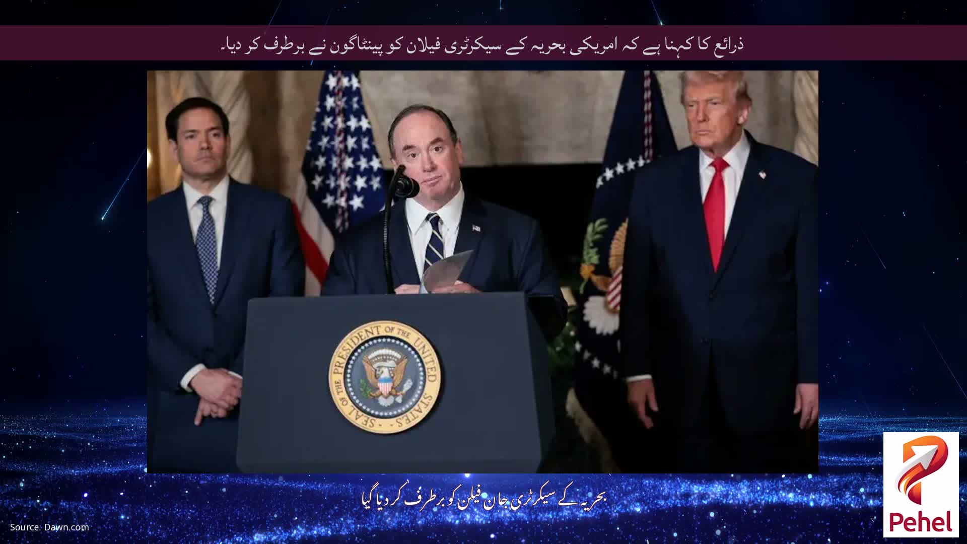 ذرائع کا کہنا ہے کہ امریکی بحریہ کے سیکرٹری فیلان کو پینٹاگون نے برطرف کر دیا۔