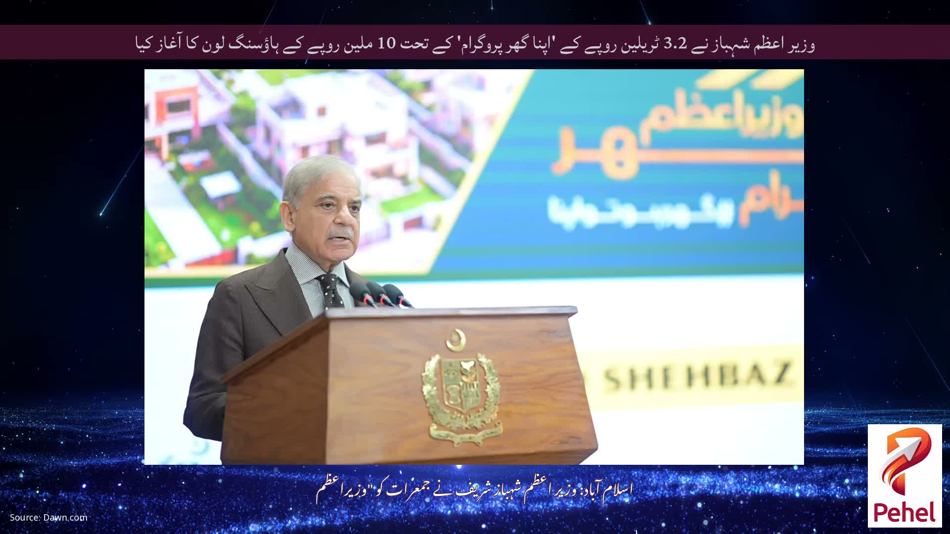 وزیر اعظم شہباز نے 3.2 ٹریلین روپے کے 'اپنا گھر پروگرام' کے تحت 10 ملین روپے کے ہاؤسنگ لون کا آغاز کیا