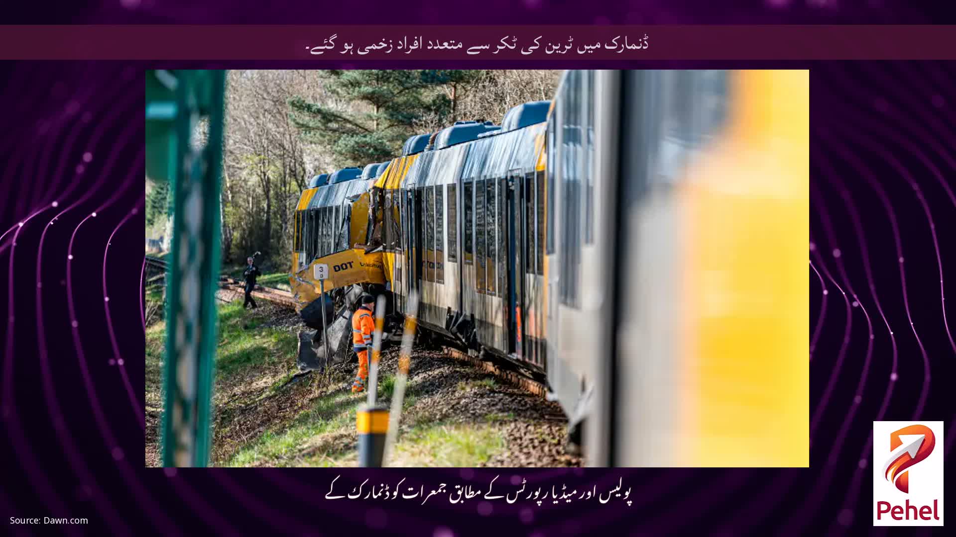 ڈنمارک میں ٹرین کی ٹکر سے متعدد افراد زخمی ہو گئے۔