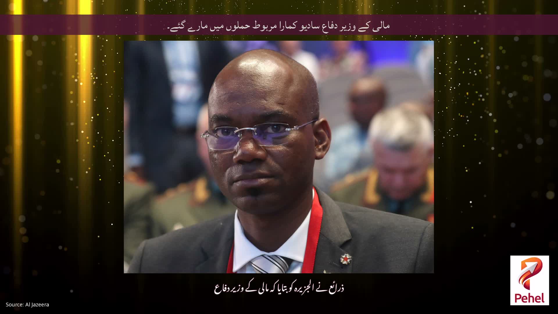 مالی کے وزیر دفاع سادیو کمارا مربوط حملوں میں مارے گئے۔