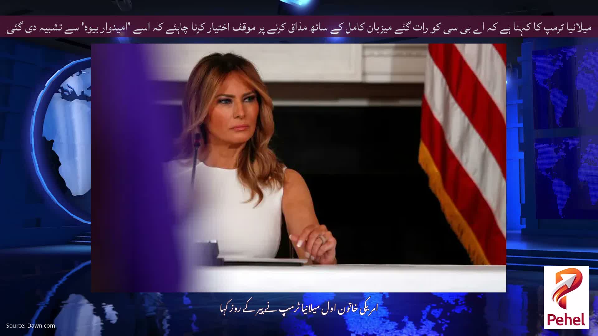 میلانیا ٹرمپ کا کہنا ہے کہ اے بی سی کو رات گئے میزبان کامل کے ساتھ مذاق کرنے پر موقف اختیار کرنا چاہئے کہ اسے 'امیدوار بیوہ' سے تشبیہ دی گئی ہے۔