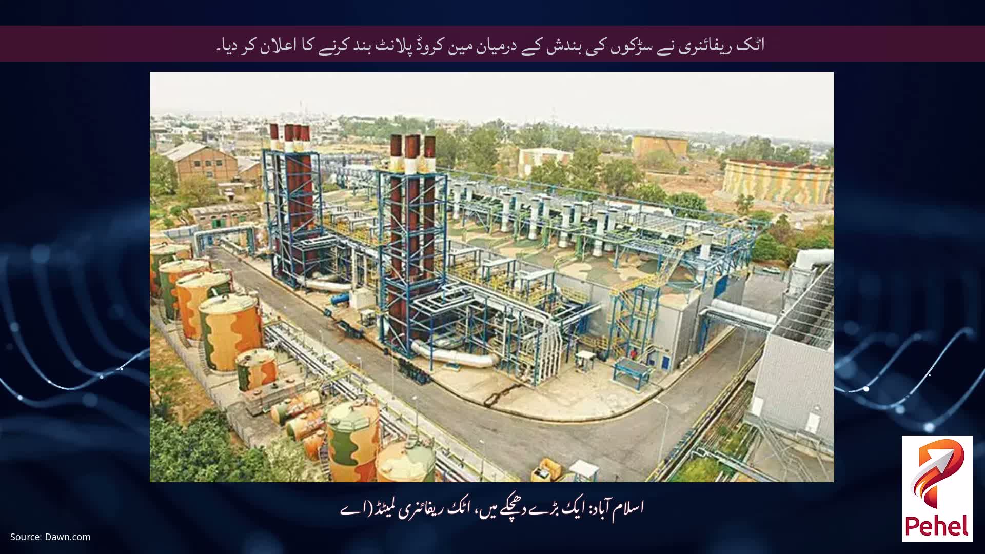 اٹک ریفائنری نے سڑکوں کی بندش کے درمیان مین کروڈ پلانٹ بند کرنے کا اعلان کر دیا۔