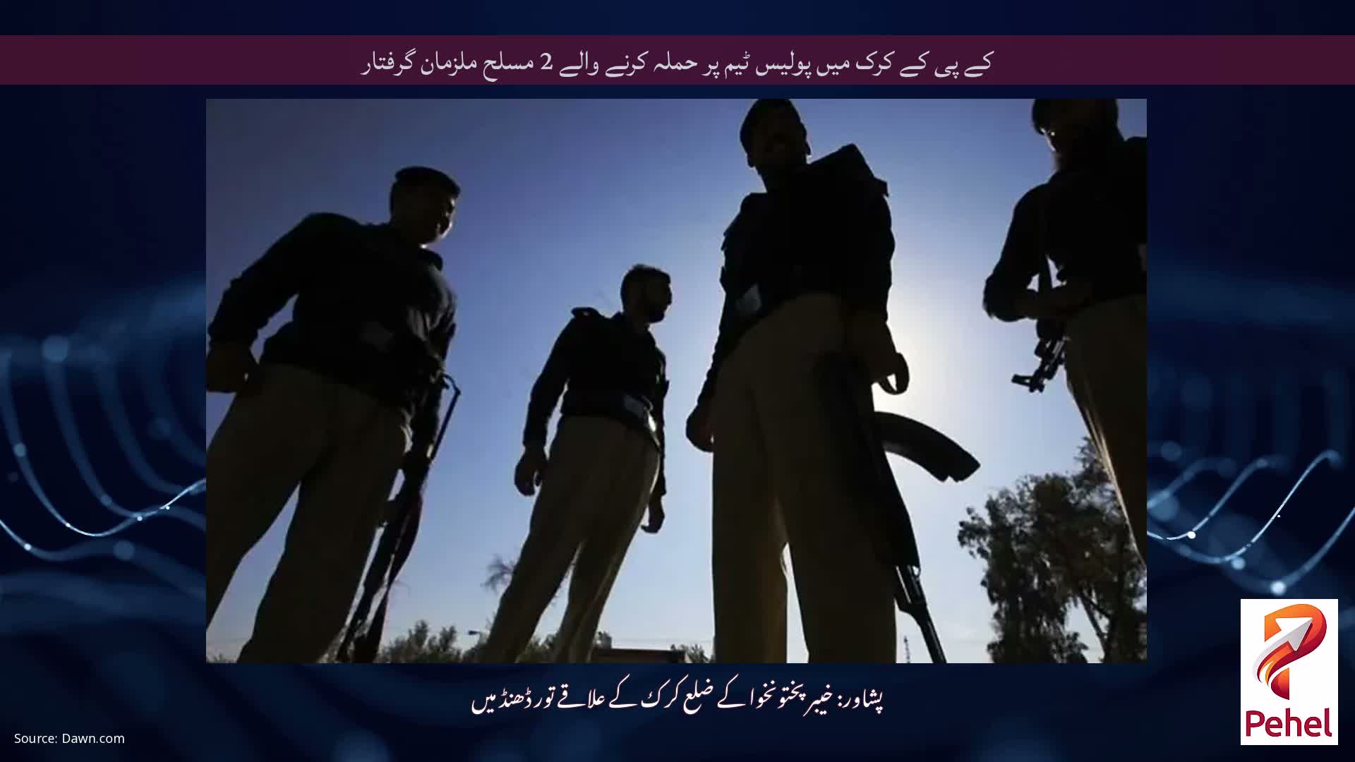 کے پی کے کرک میں پولیس ٹیم پر حملہ کرنے والے 2 مسلح ملزمان گرفتار