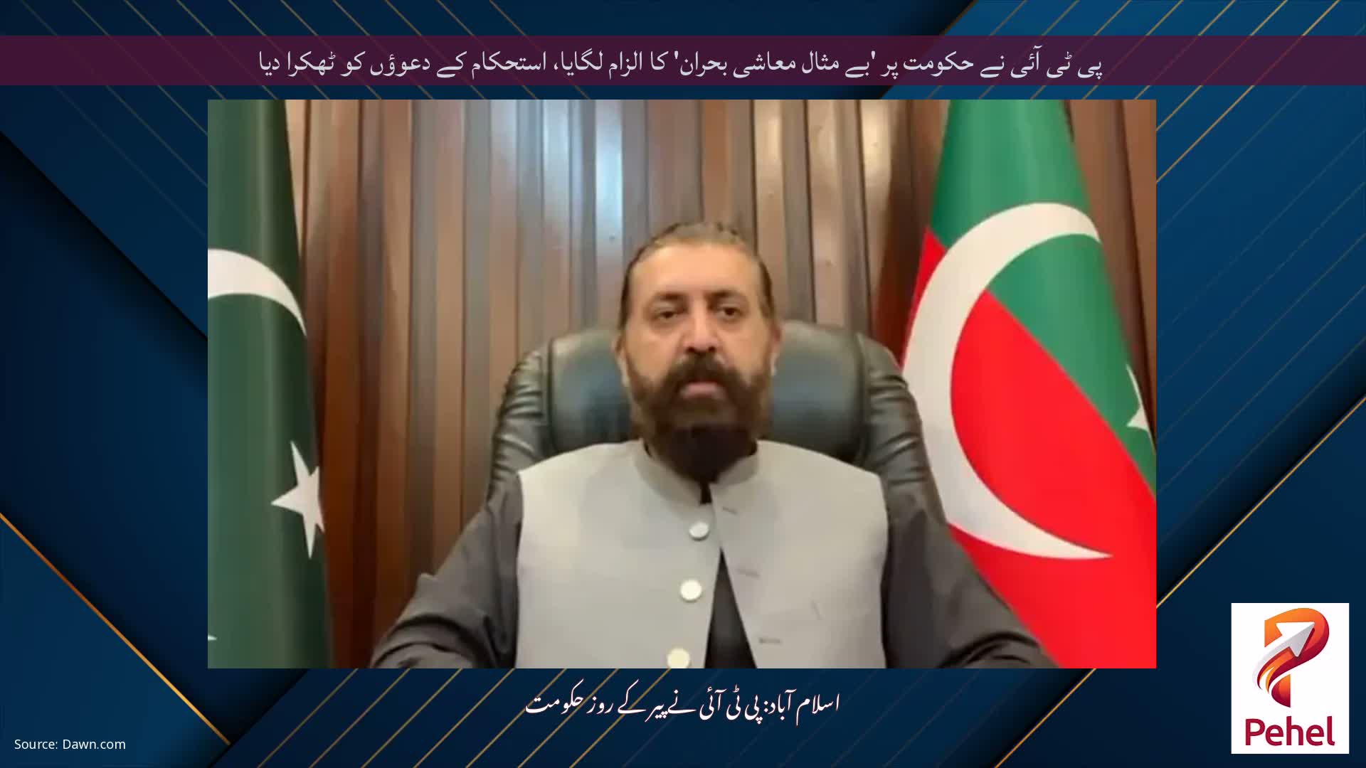 پی ٹی آئی نے حکومت پر 'بے مثال معاشی بحران' کا الزام لگایا، استحکام کے دعوؤں کو ٹھکرا دیا