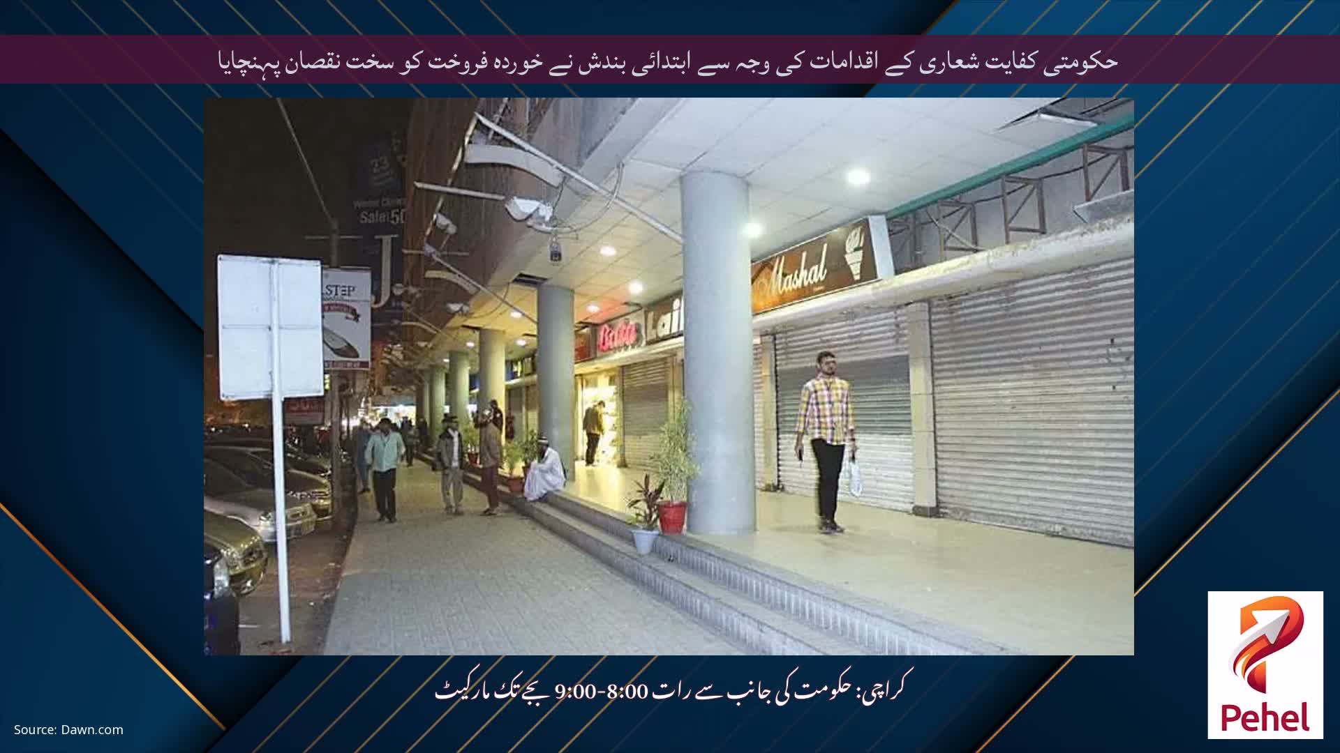 حکومتی کفایت شعاری کے اقدامات کی وجہ سے ابتدائی بندش نے خوردہ فروخت کو سخت نقصان پہنچایا