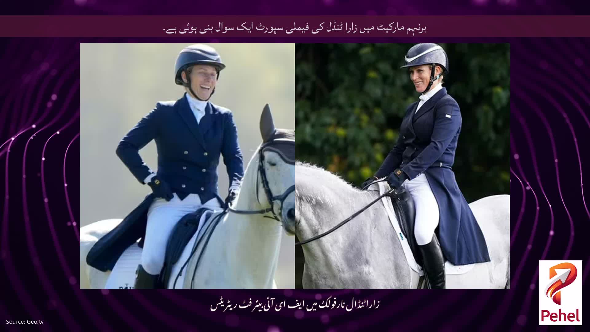 برنہم مارکیٹ میں زارا ٹنڈل کی فیملی سپورٹ ایک سوال بنی ہوئی ہے۔