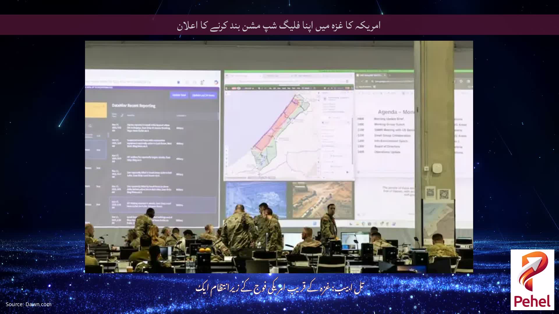 امریکہ کا غزہ میں اپنا فلیگ شپ مشن بند کرنے کا اعلان