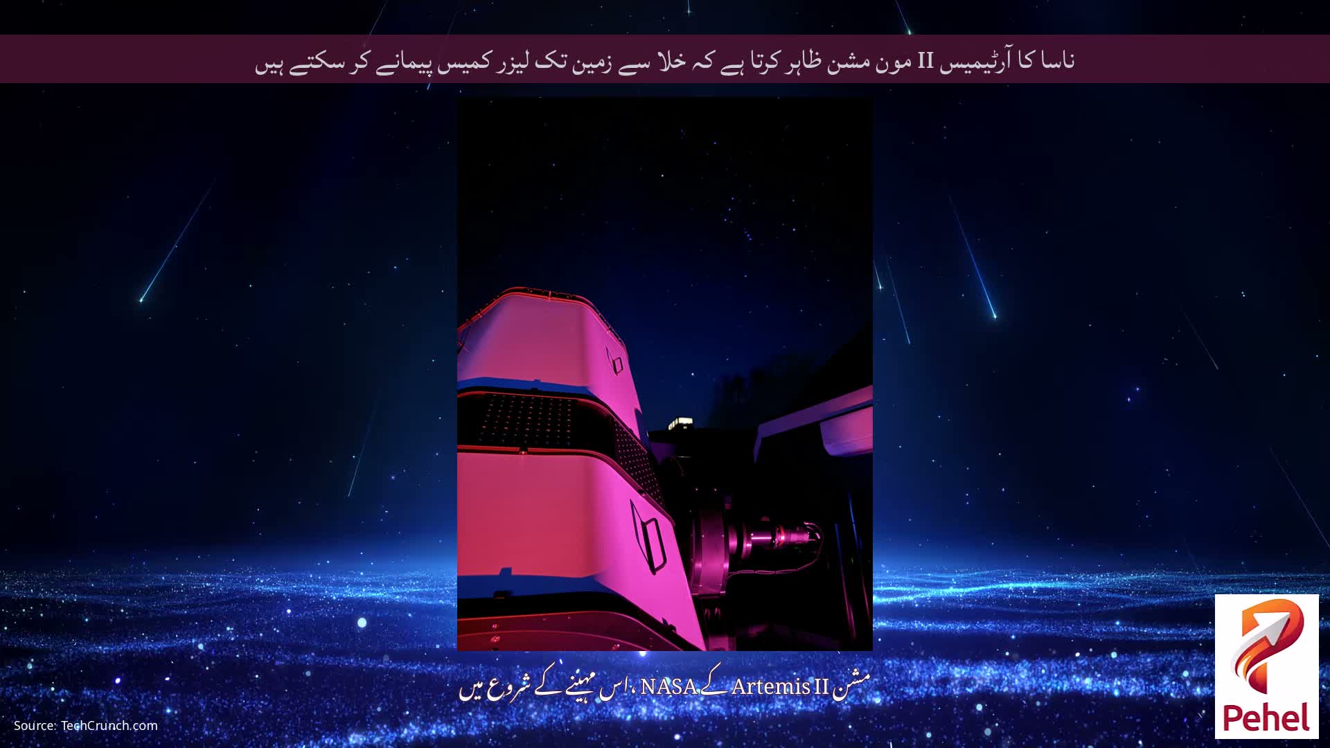 ناسا کا آرٹیمیس II مون مشن ظاہر کرتا ہے کہ خلا سے زمین تک لیزر کمیس پیمانے کر سکتے ہیں