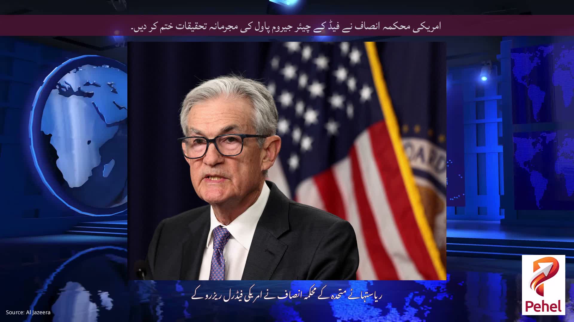 امریکی محکمہ انصاف نے فیڈ کے چیئر جیروم پاول کی مجرمانہ تحقیقات ختم کر دیں۔