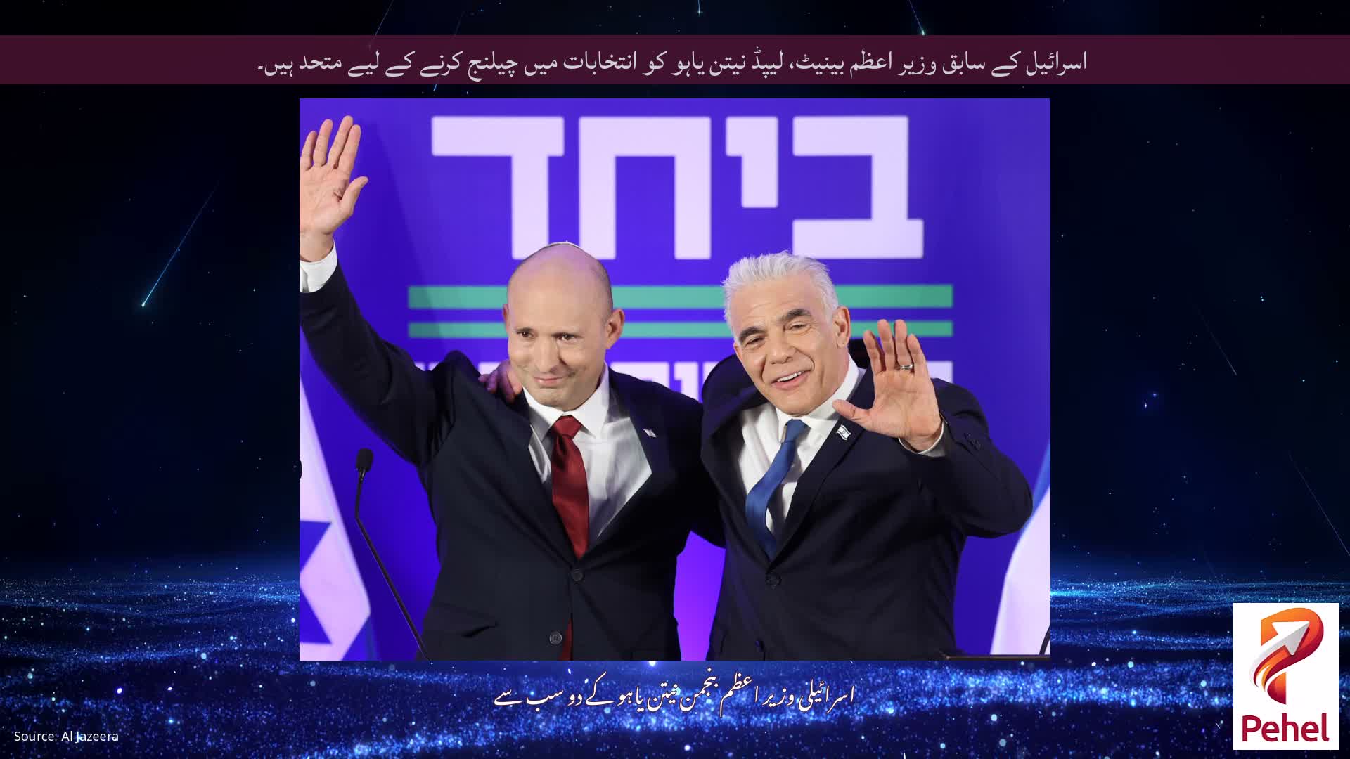 اسرائیل کے سابق وزیر اعظم بینیٹ، لیپڈ نیتن یاہو کو انتخابات میں چیلنج کرنے کے لیے متحد ہیں۔