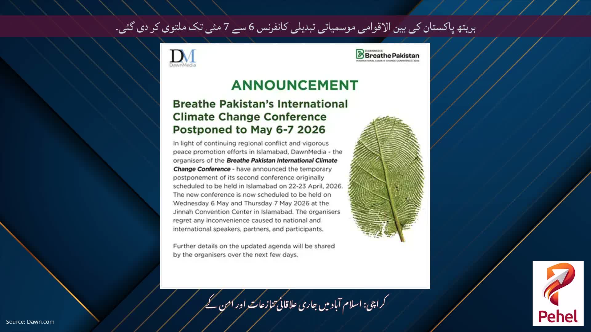 بریتھ پاکستان کی بین الاقوامی موسمیاتی تبدیلی کانفرنس 6 سے 7 مئی تک ملتوی کر دی گئی۔