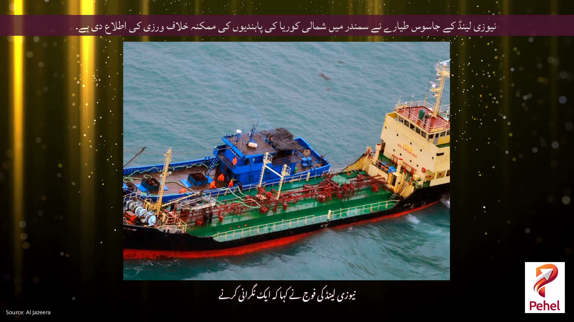 نیوزی لینڈ کے جاسوس طیارے نے سمندر میں شمالی کوریا کی پابندیوں کی ممکنہ خلاف ورزی کی اطلاع دی ہے۔