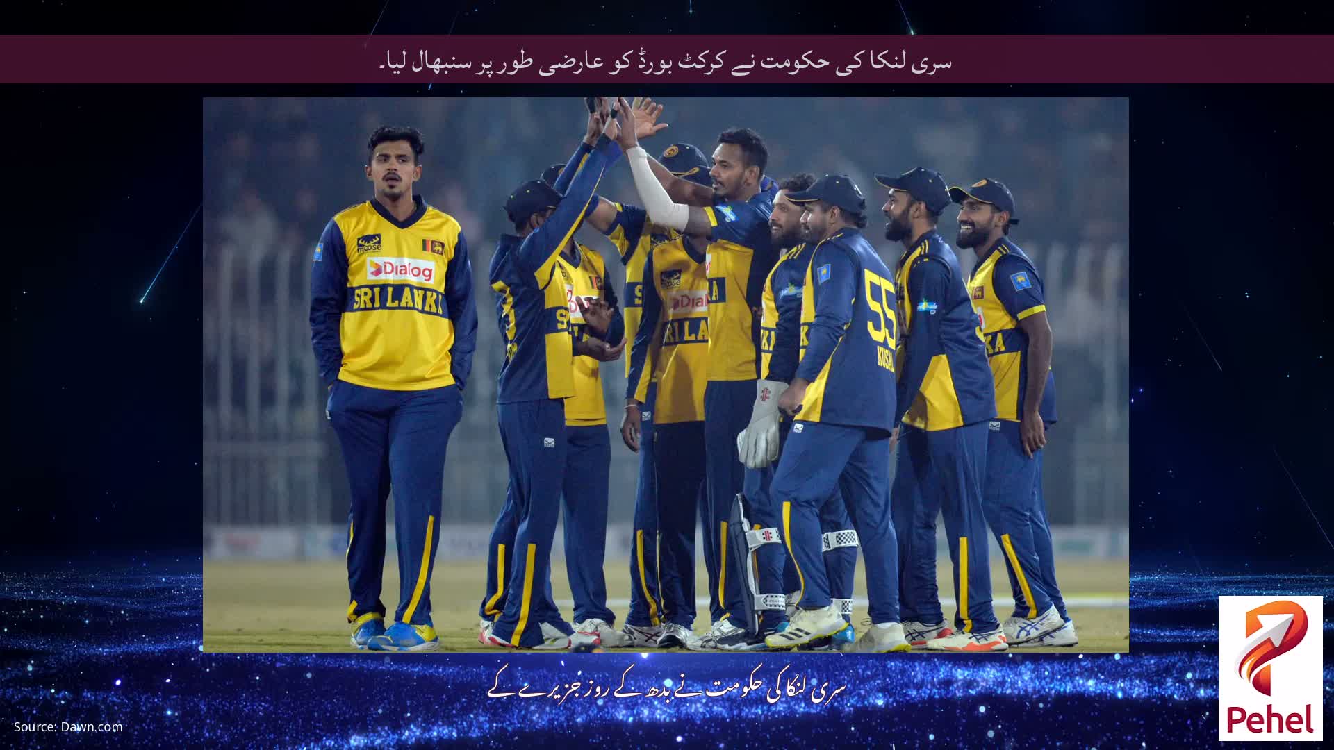 سری لنکا کی حکومت نے کرکٹ بورڈ کو عارضی طور پر سنبھال لیا۔