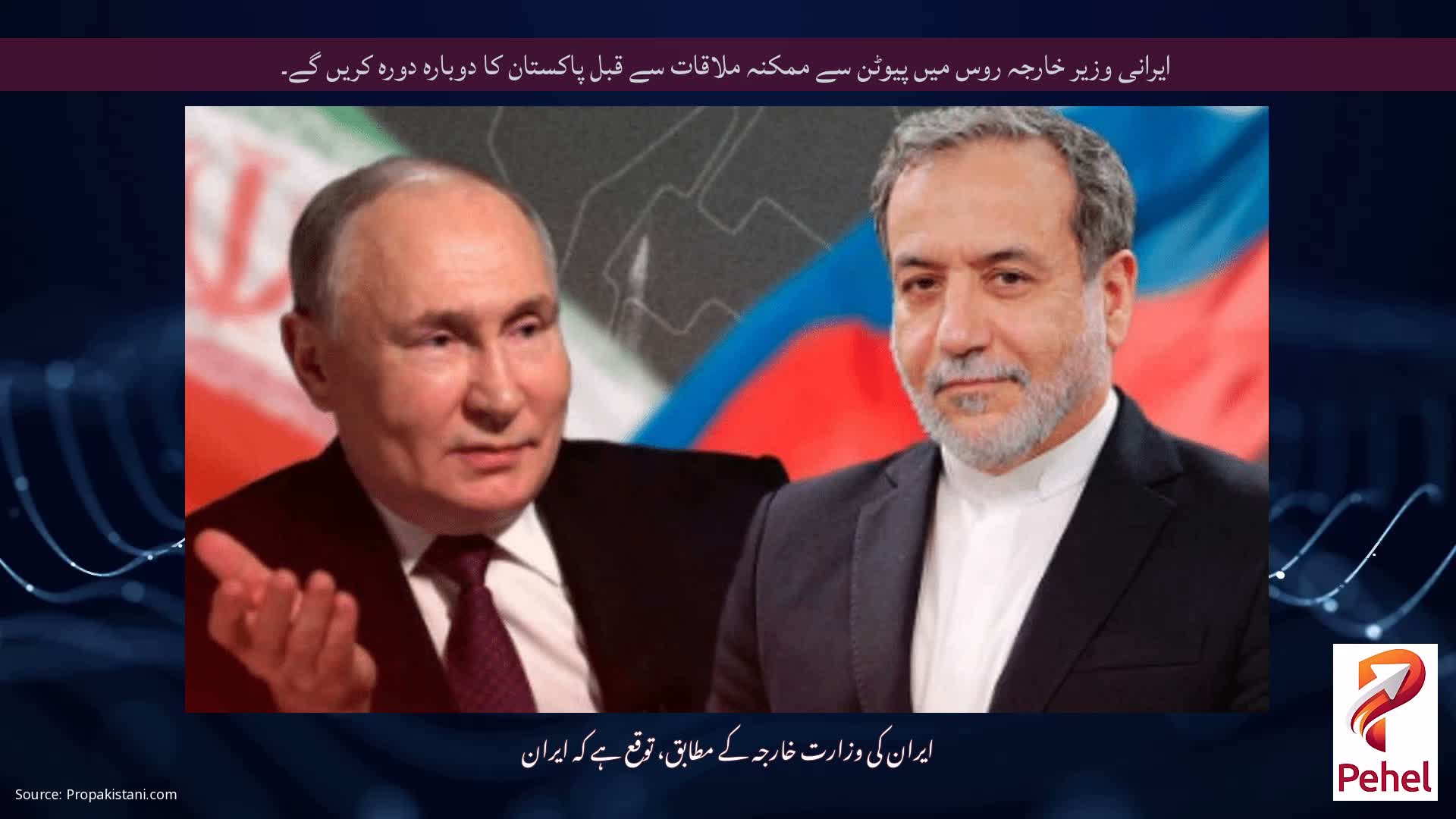 ایرانی وزیر خارجہ روس میں پیوٹن سے ممکنہ ملاقات سے قبل پاکستان کا دوبارہ دورہ کریں گے۔