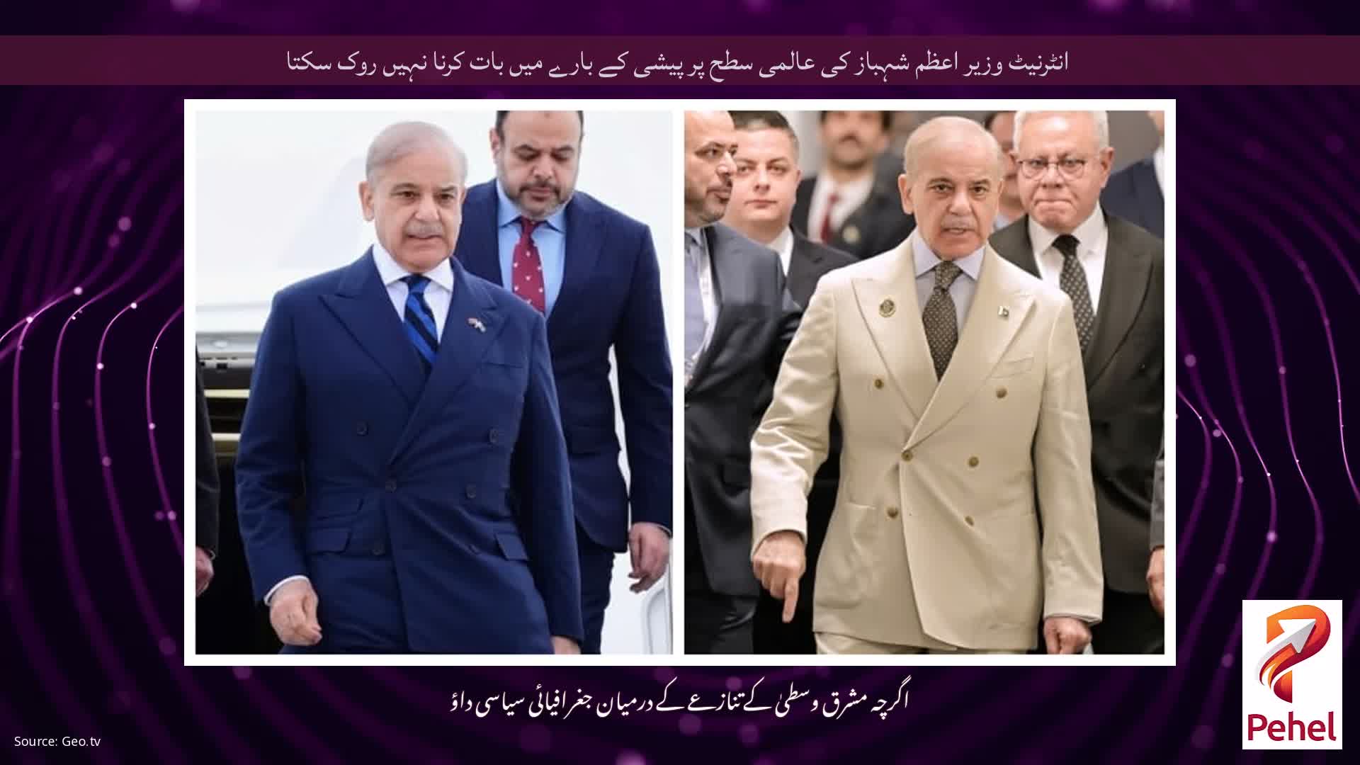 انٹرنیٹ وزیر اعظم شہباز کی عالمی سطح پر پیشی کے بارے میں بات کرنا نہیں روک سکتا