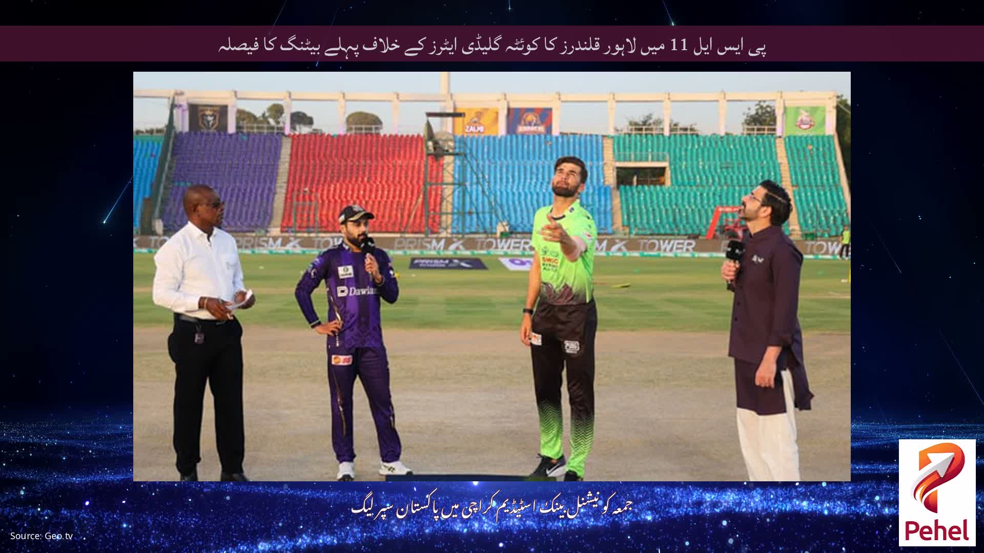 پی ایس ایل 11 میں لاہور قلندرز کا کوئٹہ گلیڈی ایٹرز کے خلاف پہلے بیٹنگ کا فیصلہ