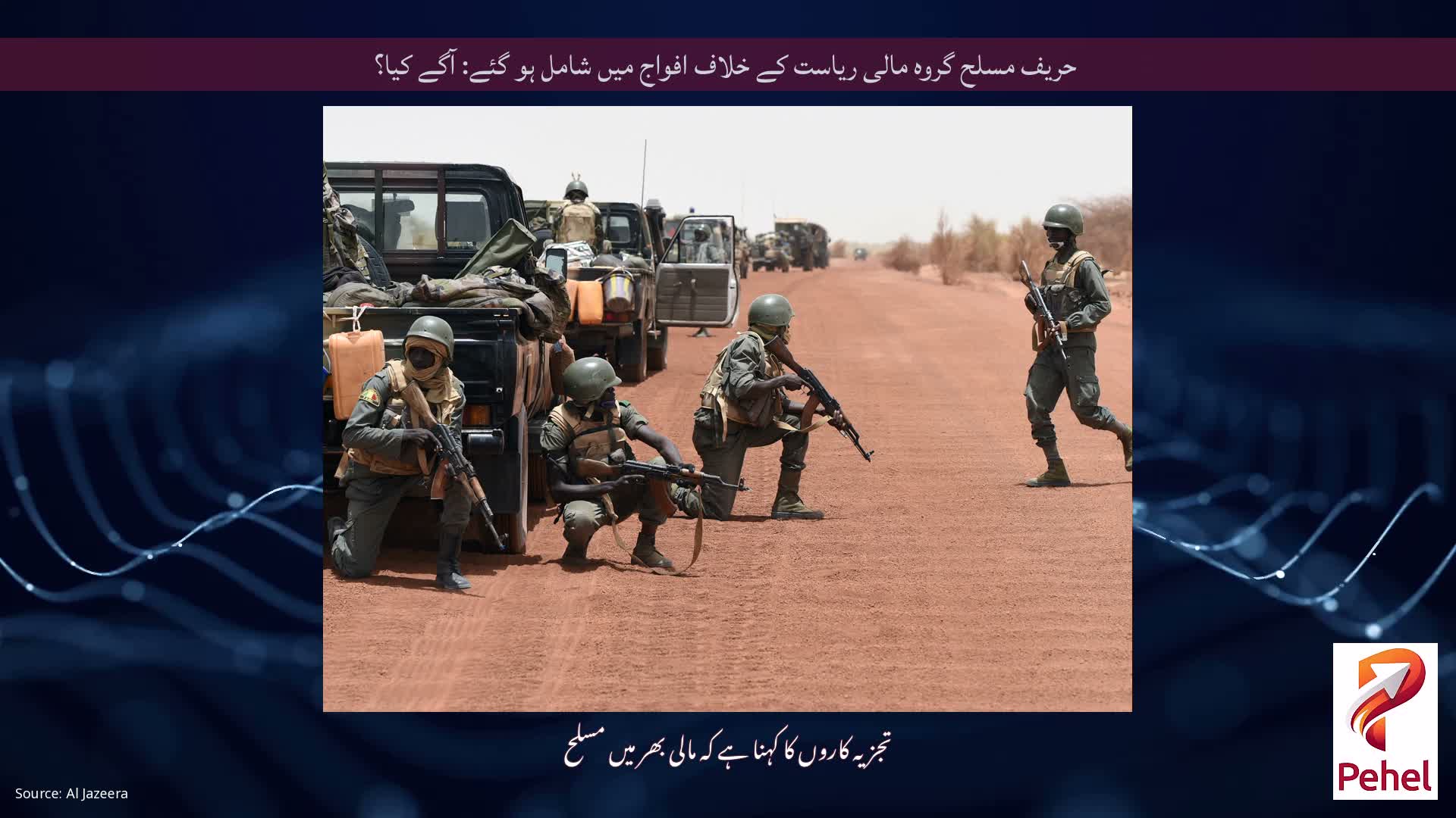 حریف مسلح گروہ مالی ریاست کے خلاف افواج میں شامل ہو گئے: آگے کیا؟