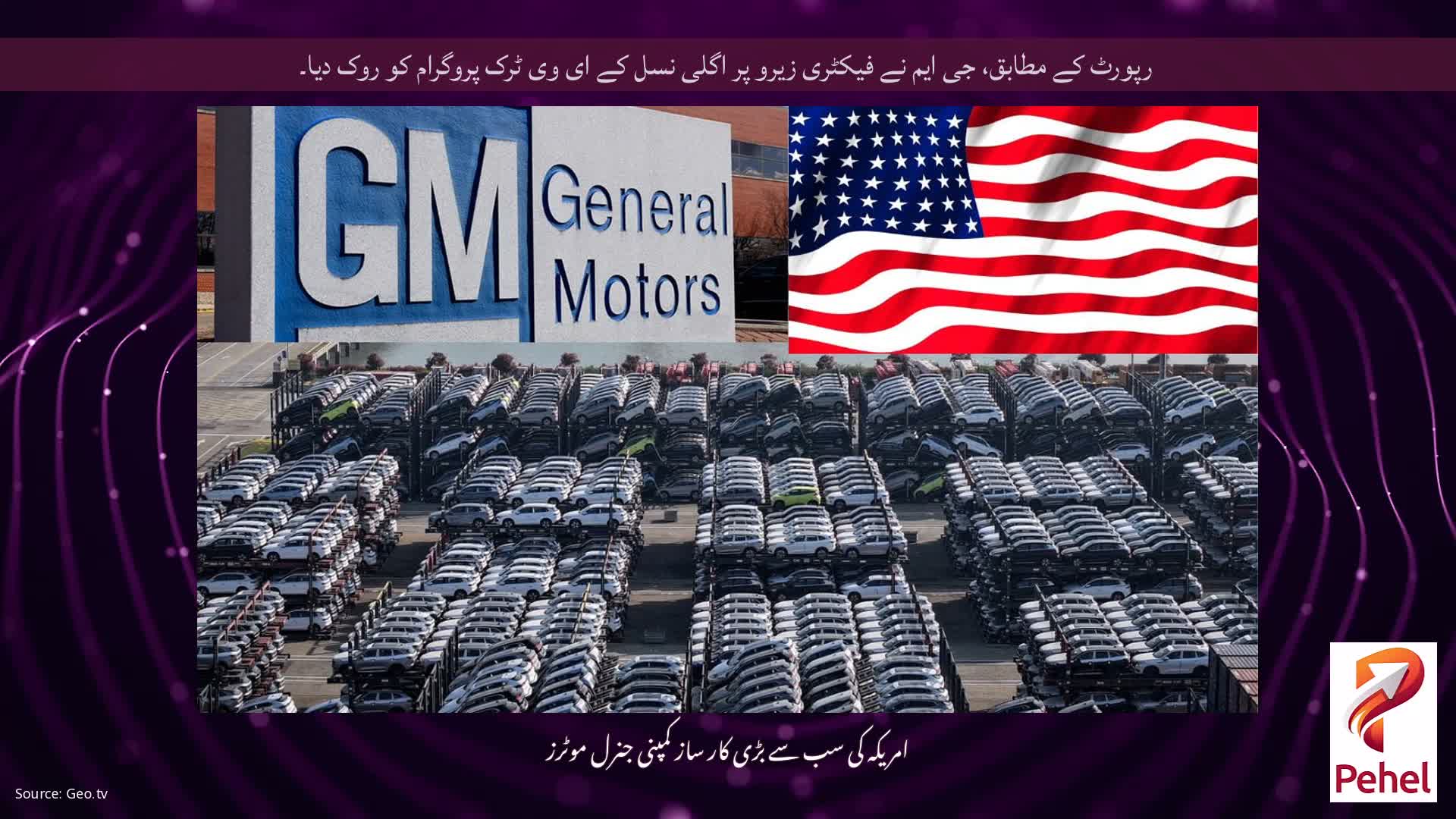 رپورٹ کے مطابق، جی ایم نے فیکٹری زیرو پر اگلی نسل کے ای وی ٹرک پروگرام کو روک دیا۔