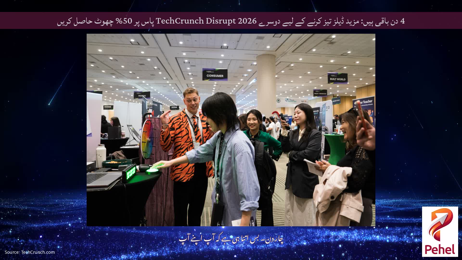 4 دن باقی ہیں: مزید ڈیلز تیز کرنے کے لیے دوسرے TechCrunch Disrupt 2026 پاس پر 50% چھوٹ حاصل کریں