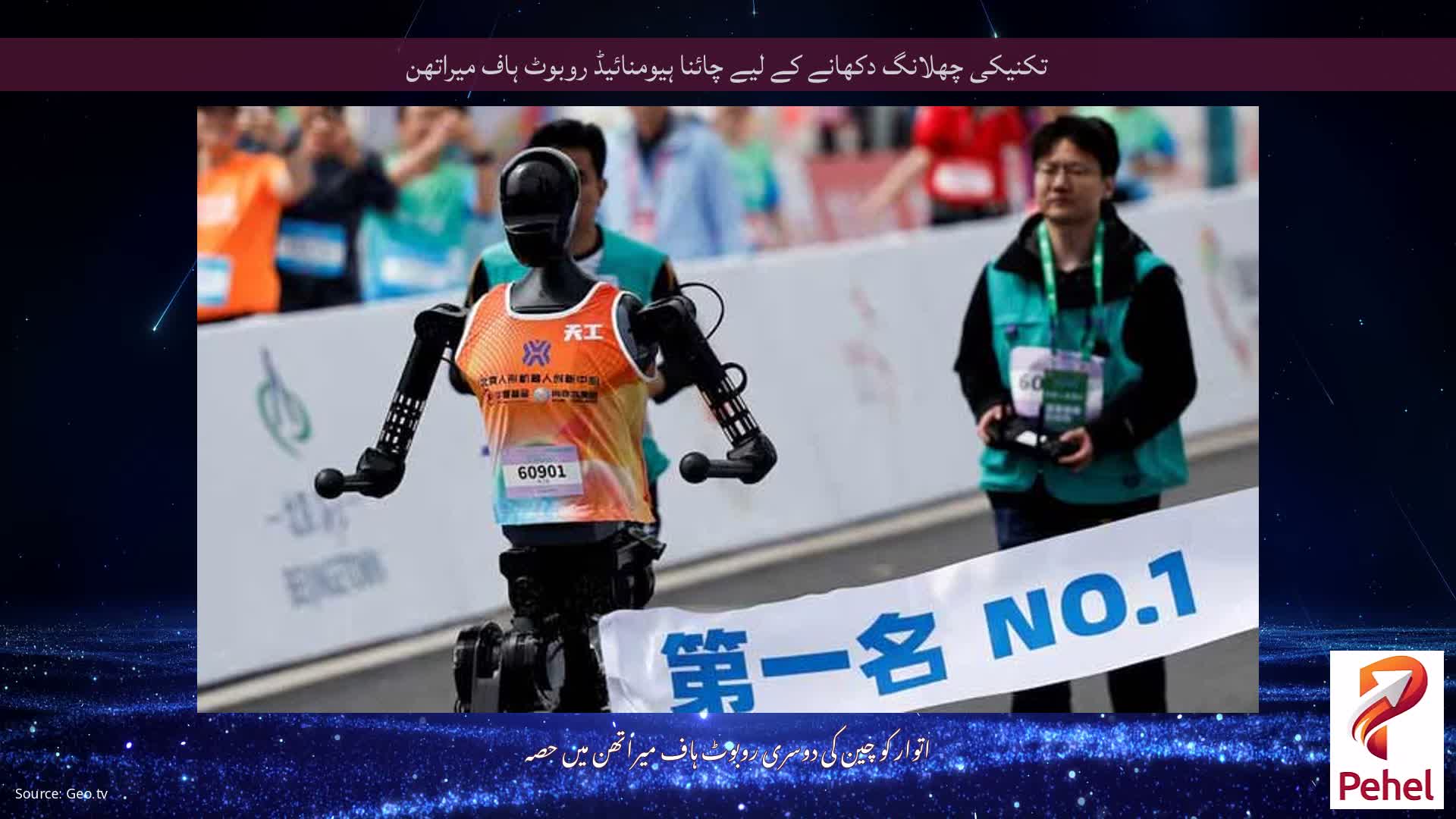 تکنیکی چھلانگ دکھانے کے لیے چائنا ہیومنائیڈ روبوٹ ہاف میراتھن