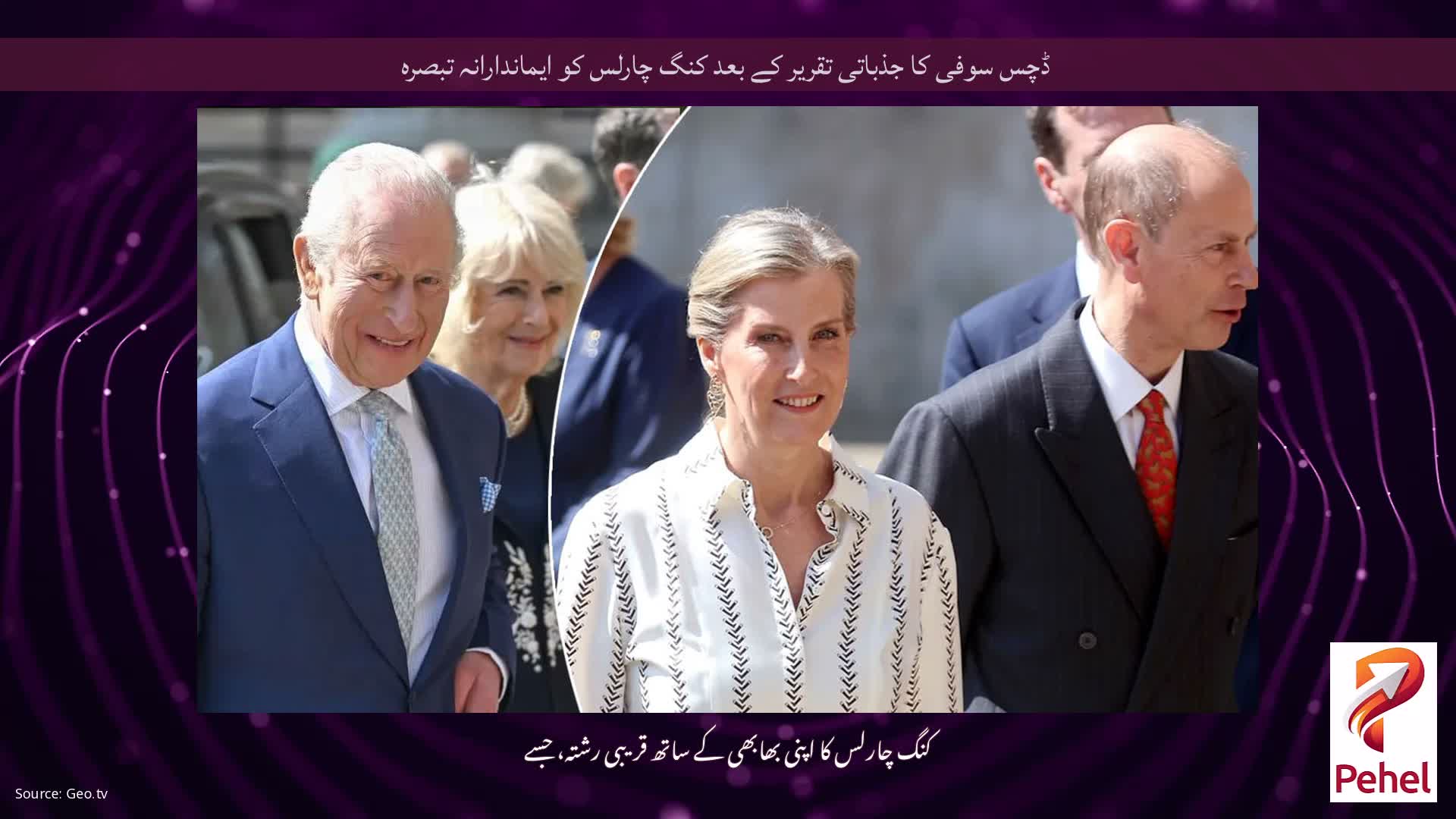 ڈچس سوفی کا جذباتی تقریر کے بعد کنگ چارلس کو ایماندارانہ تبصرہ