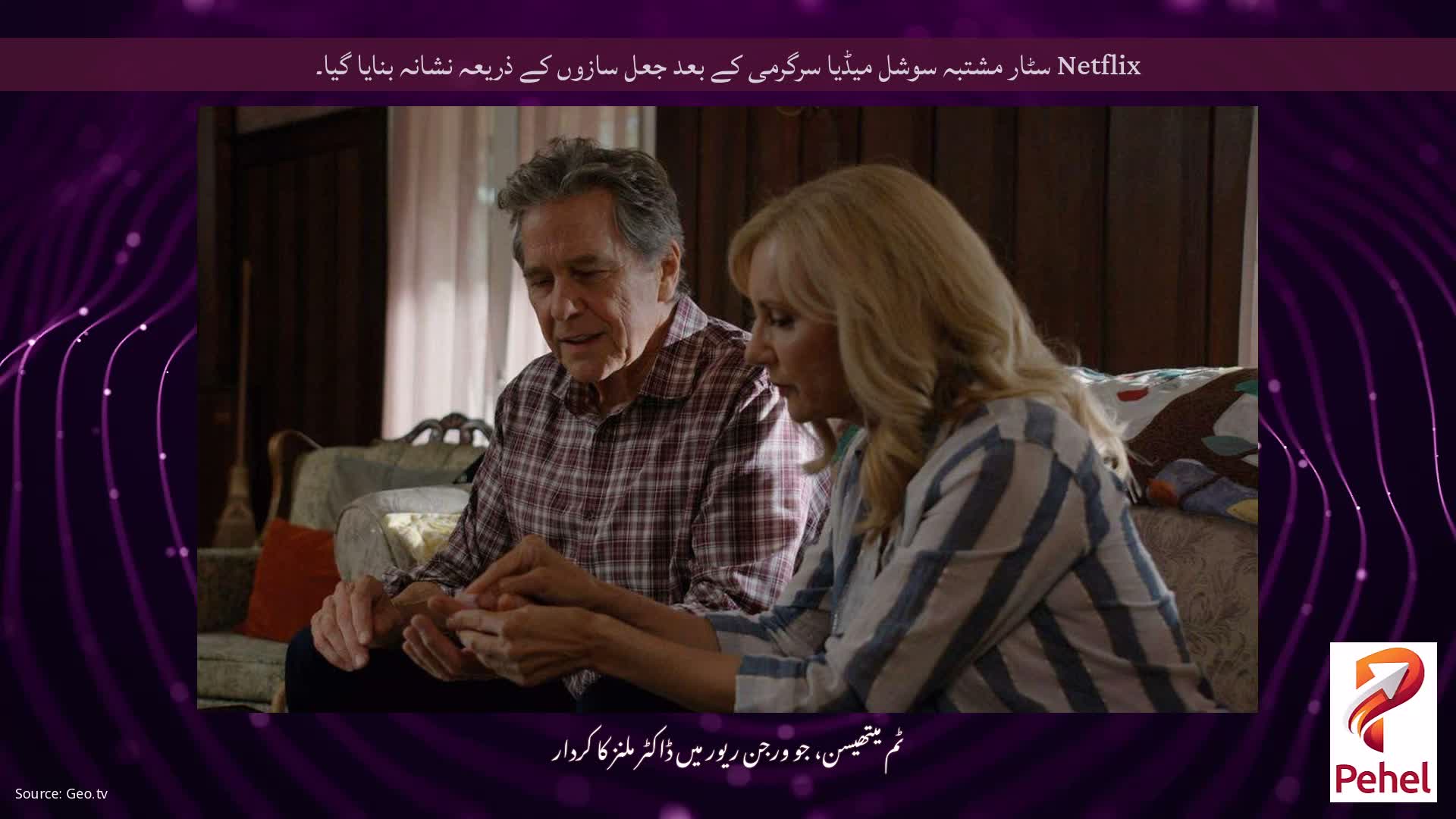 Netflix سٹار مشتبہ سوشل میڈیا سرگرمی کے بعد جعل سازوں کے ذریعہ نشانہ بنایا گیا۔