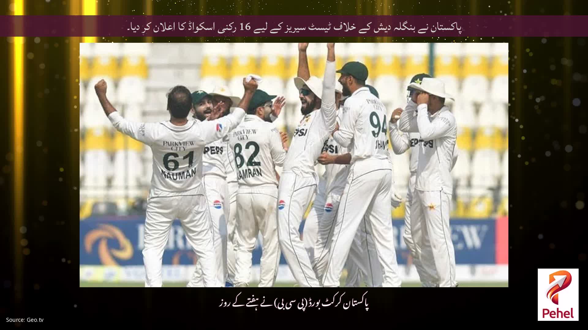 پاکستان نے بنگلہ دیش کے خلاف ٹیسٹ سیریز کے لیے 16 رکنی اسکواڈ کا اعلان کر دیا۔