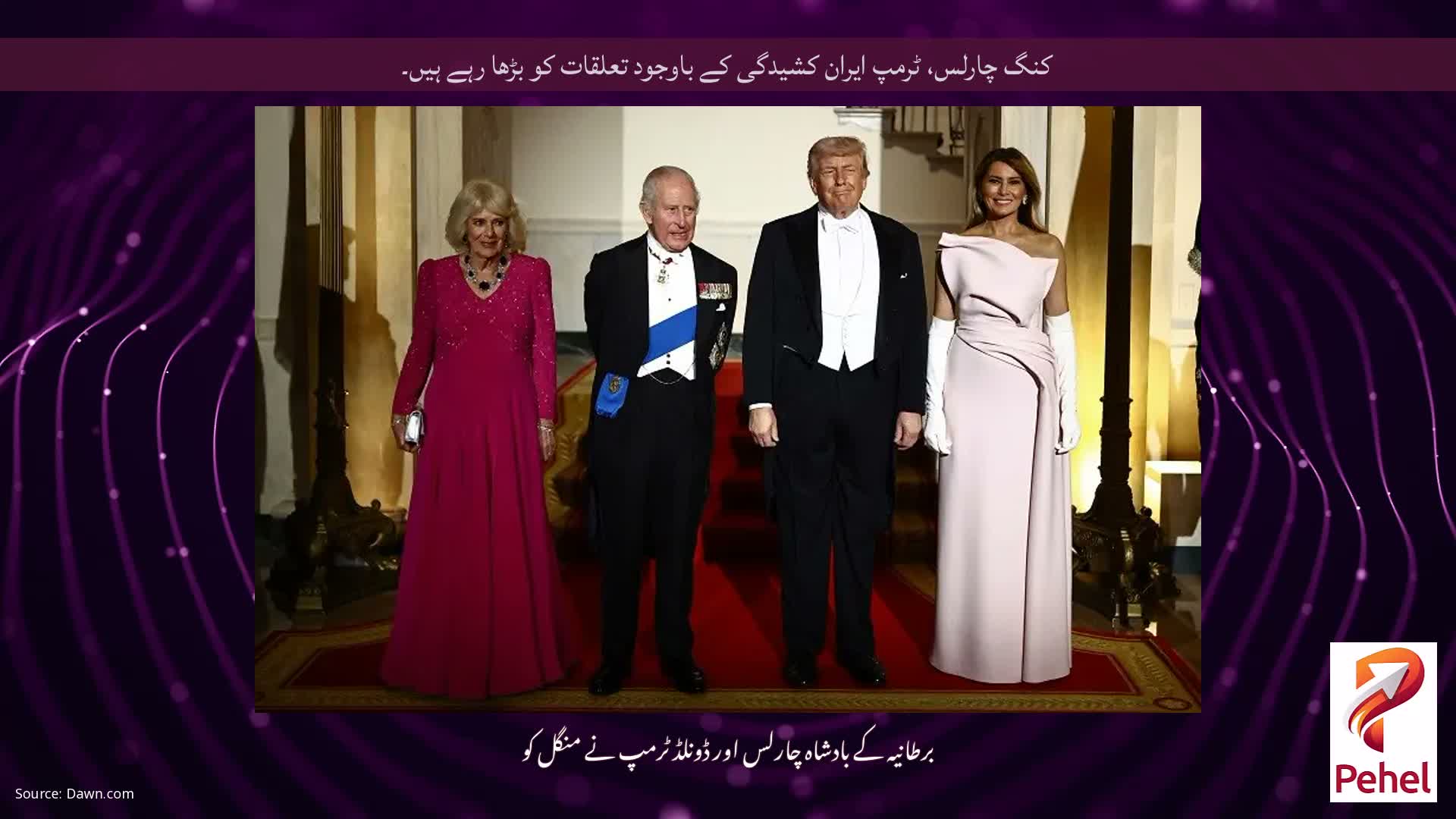 کنگ چارلس، ٹرمپ ایران کشیدگی کے باوجود تعلقات کو بڑھا رہے ہیں۔