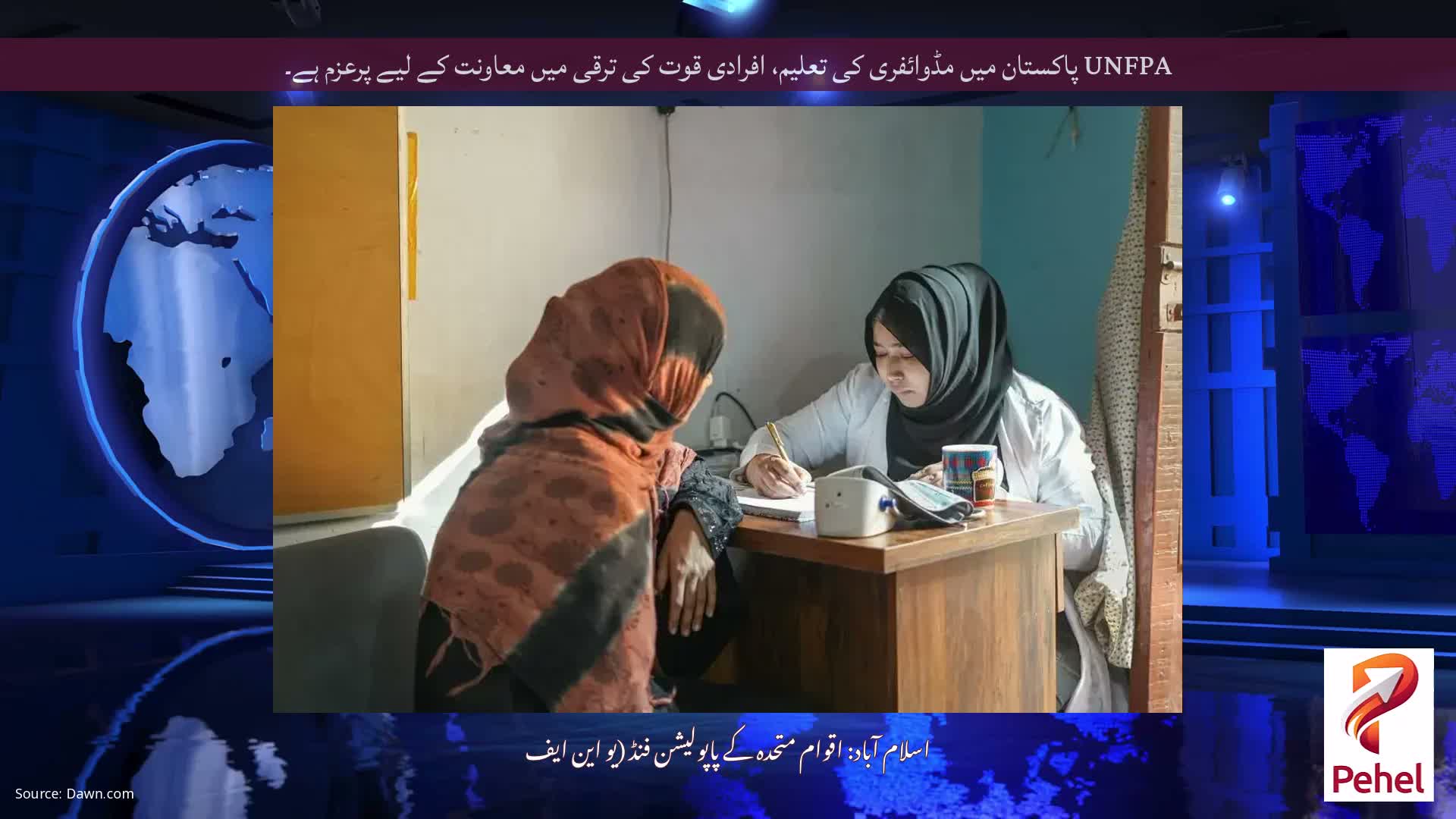 UNFPA پاکستان میں مڈوائفری کی تعلیم، افرادی قوت کی ترقی میں معاونت کے لیے پرعزم ہے۔