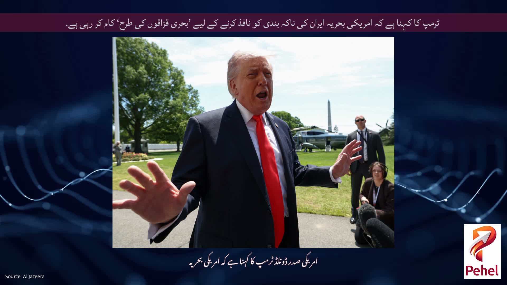 ٹرمپ کا کہنا ہے کہ امریکی بحریہ ایران کی ناکہ بندی کو نافذ کرنے کے لیے ’بحری قزاقوں کی طرح‘ کام کر رہی ہے۔