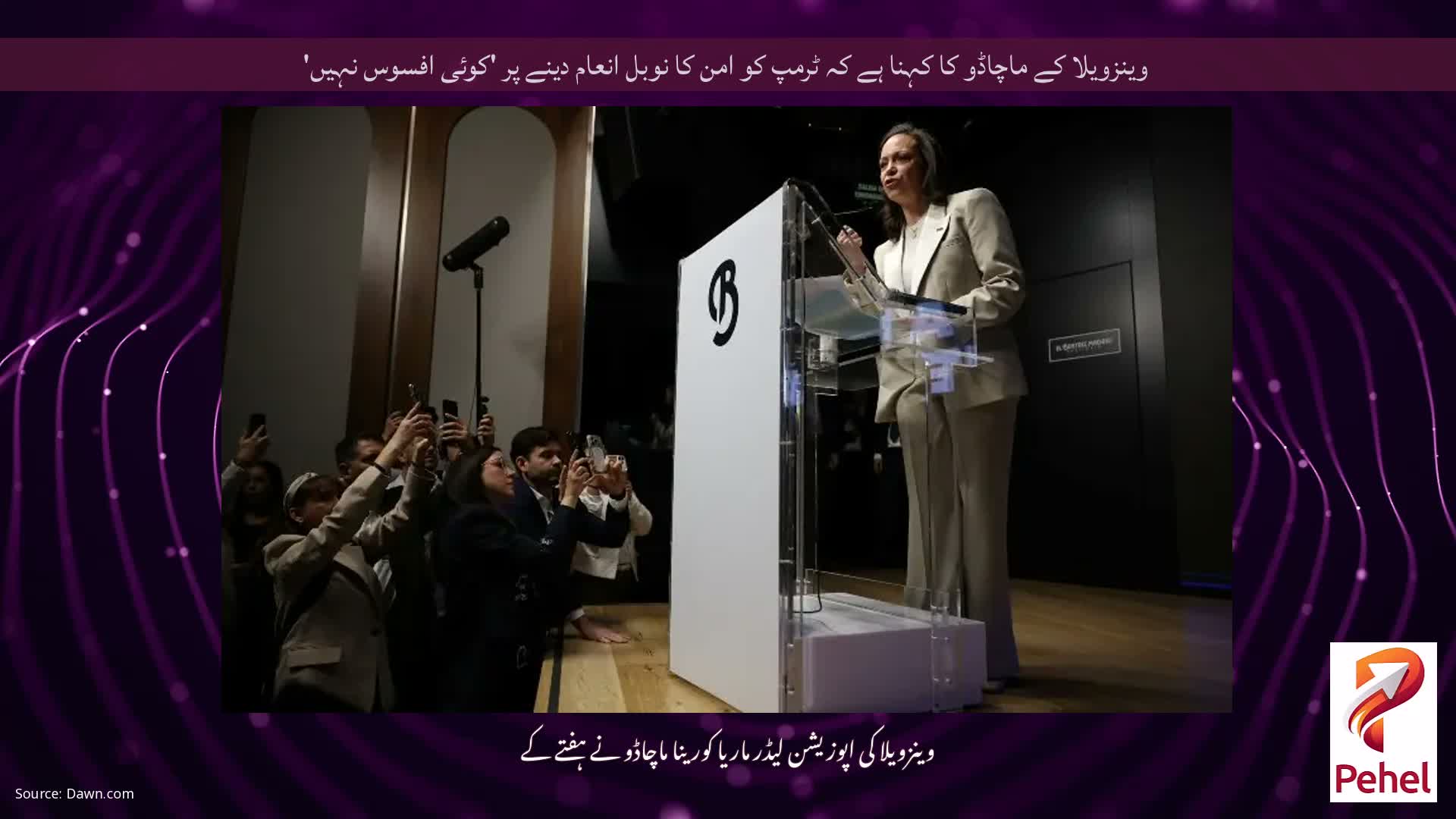 وینزویلا کے ماچاڈو کا کہنا ہے کہ ٹرمپ کو امن کا نوبل انعام دینے پر 'کوئی افسوس نہیں'